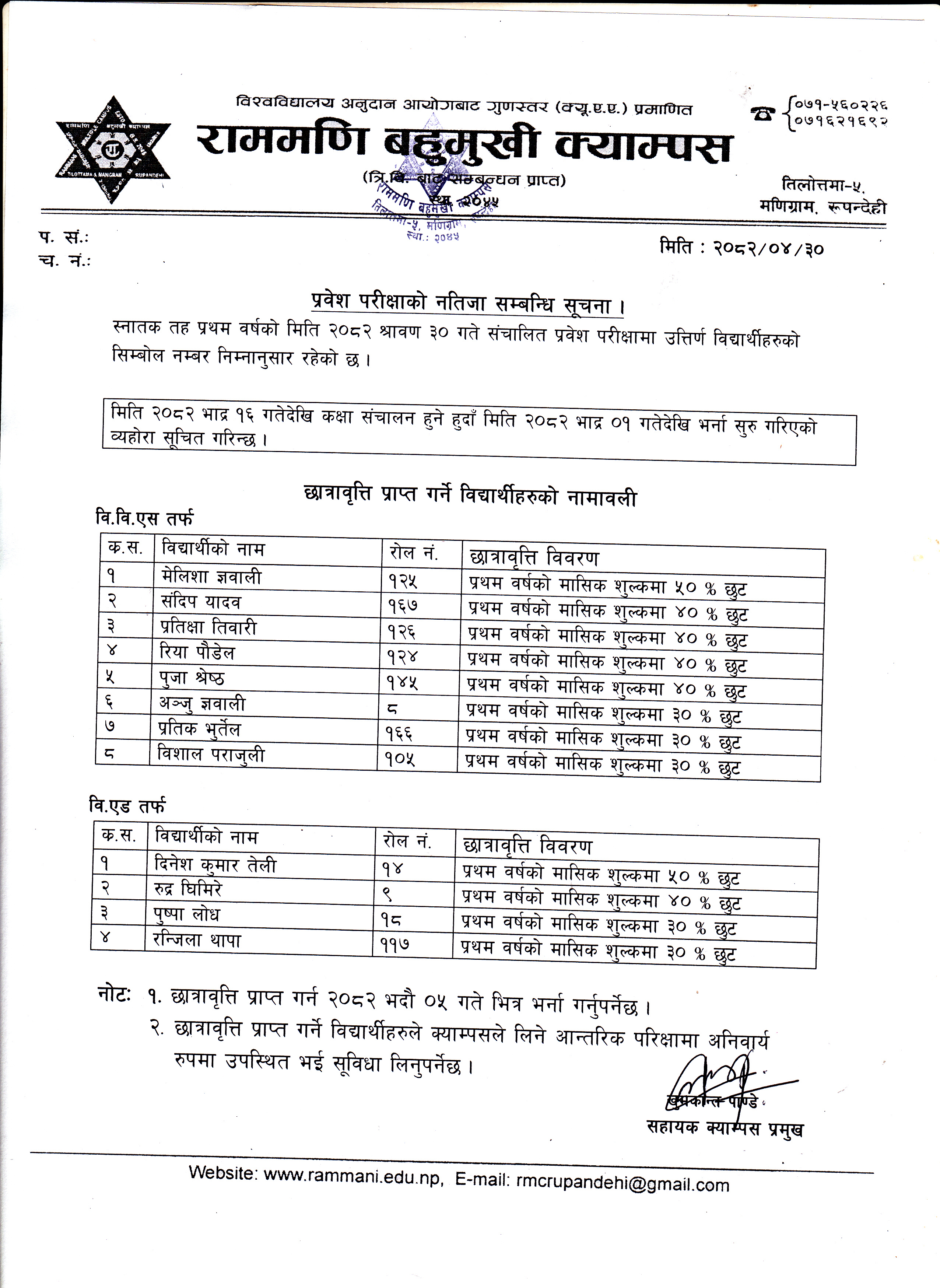 प्रवेश परीक्षाको नतिजा सम्बन्धी सूचना