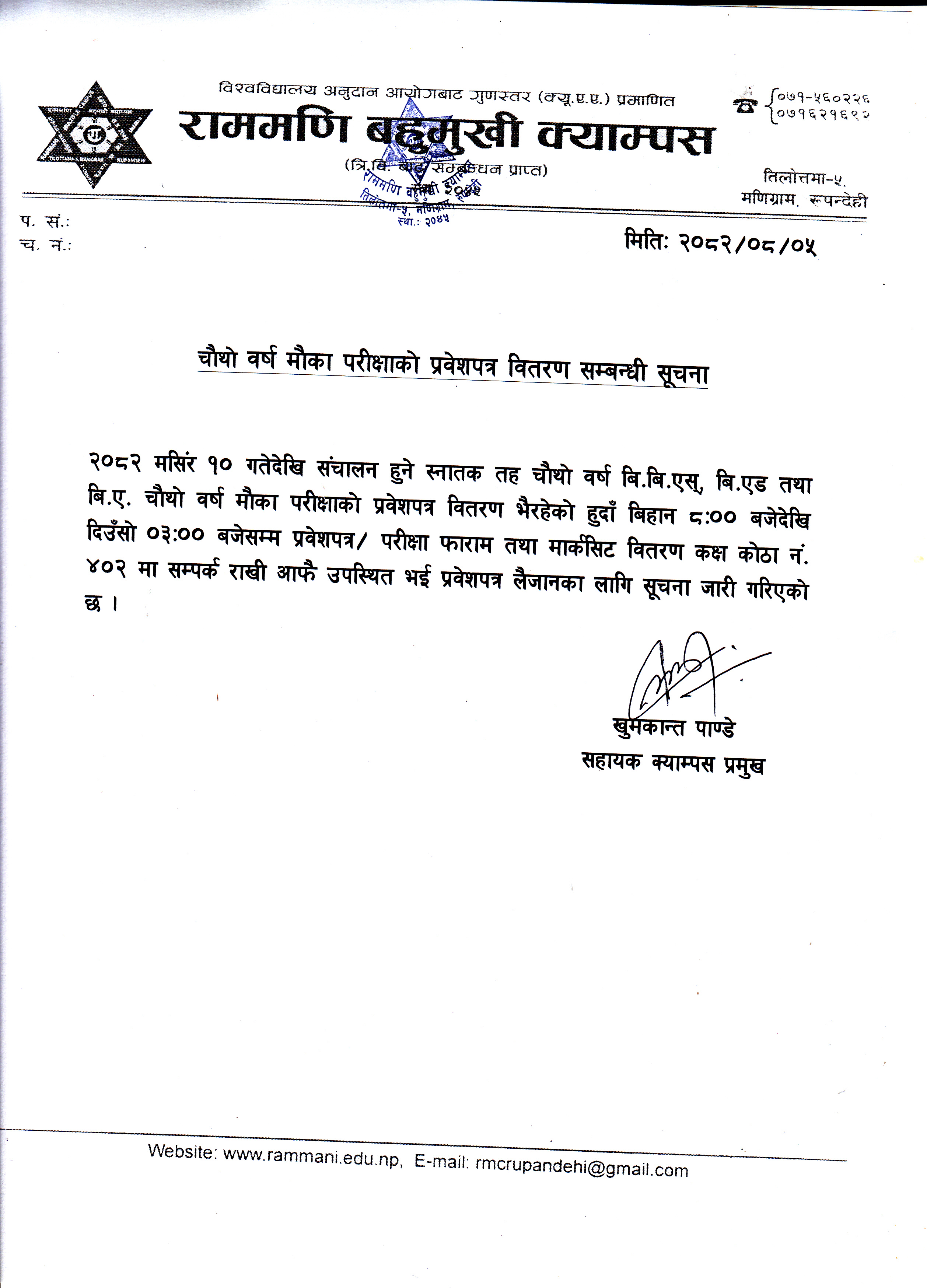 चौथो वर्ष मौका परीक्षाको प्रवेशपत्र वितरण सम्बन्धी सूचना ।