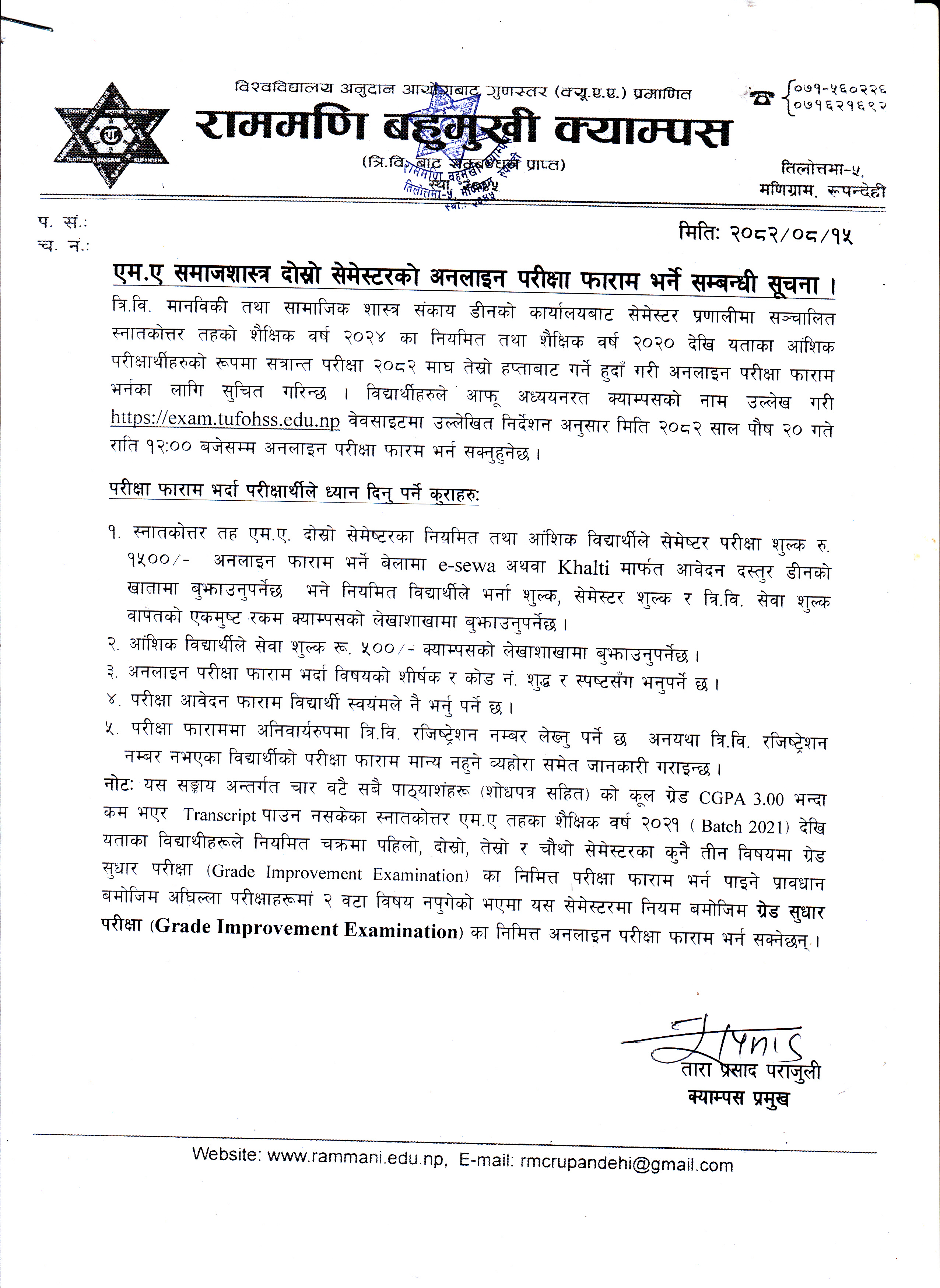 एम.ए समाजशास्त्र दोस्रो सेमेस्टरको अनलाइन परीक्षा फाराम भर्ने सम्बन्धी सूचना ।