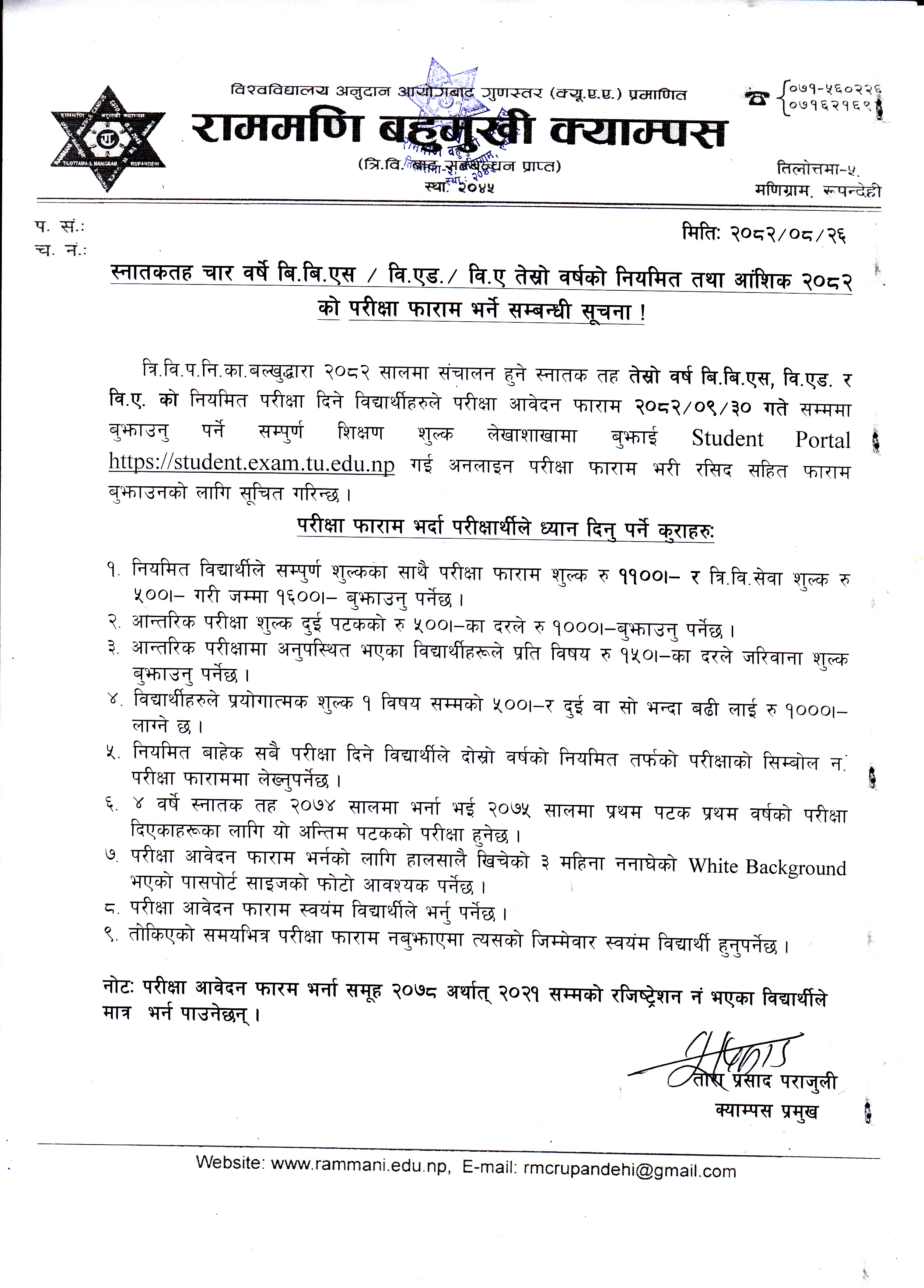 स्नातकतह चार वर्षे बि.बि.एस / वि.एड. / वि.ए तेस्रो वर्षको नियमित तथा आंशिक २०८२ को परीक्षा फाराम भर्ने सम्बन्धी सूचना ।