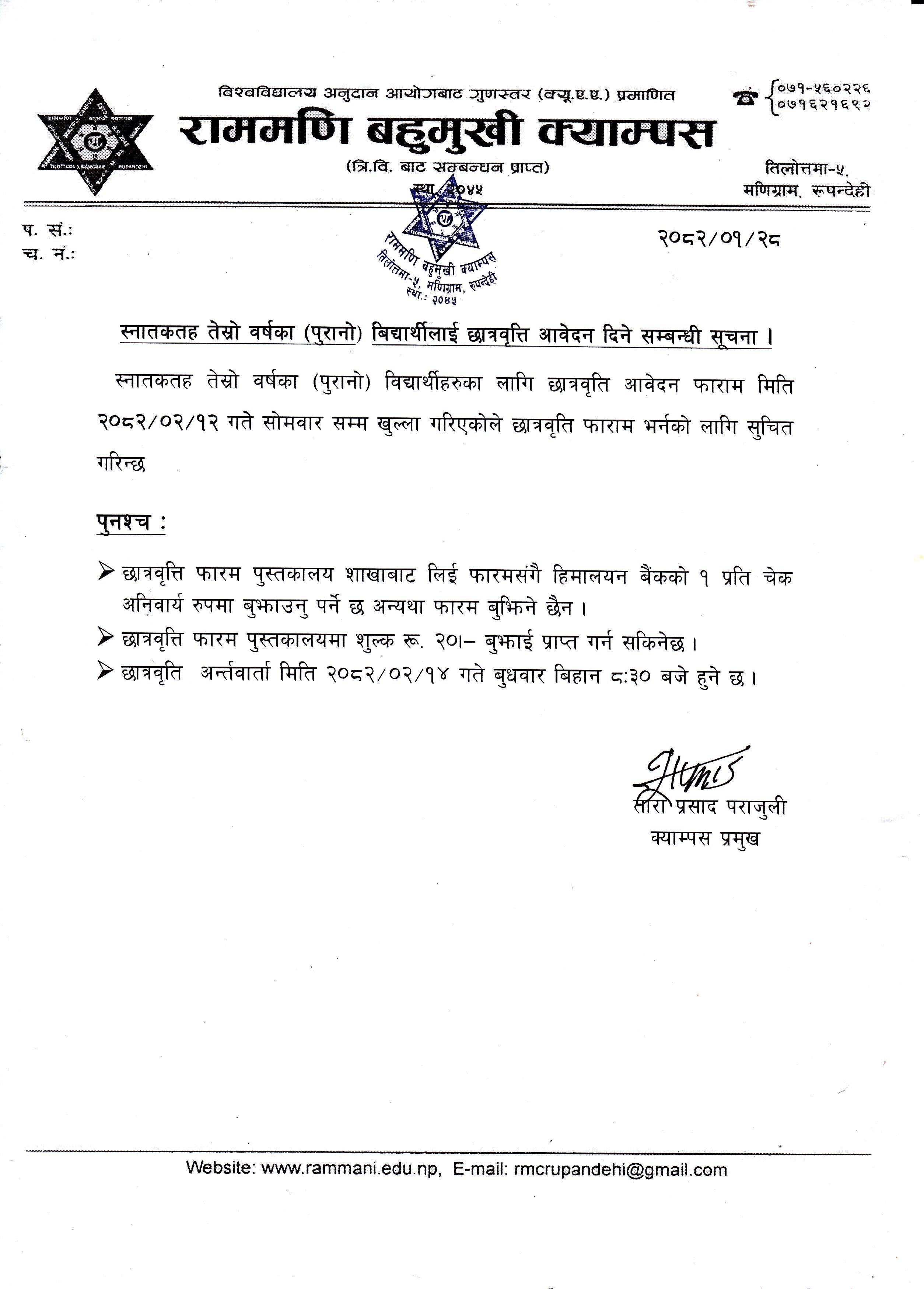 स्नातकतह तेस्रो वर्षका (पुरानो) विद्यार्थीलाई छात्रवृत्ति आवेदन दिने सम्बन्धी सूचना ।