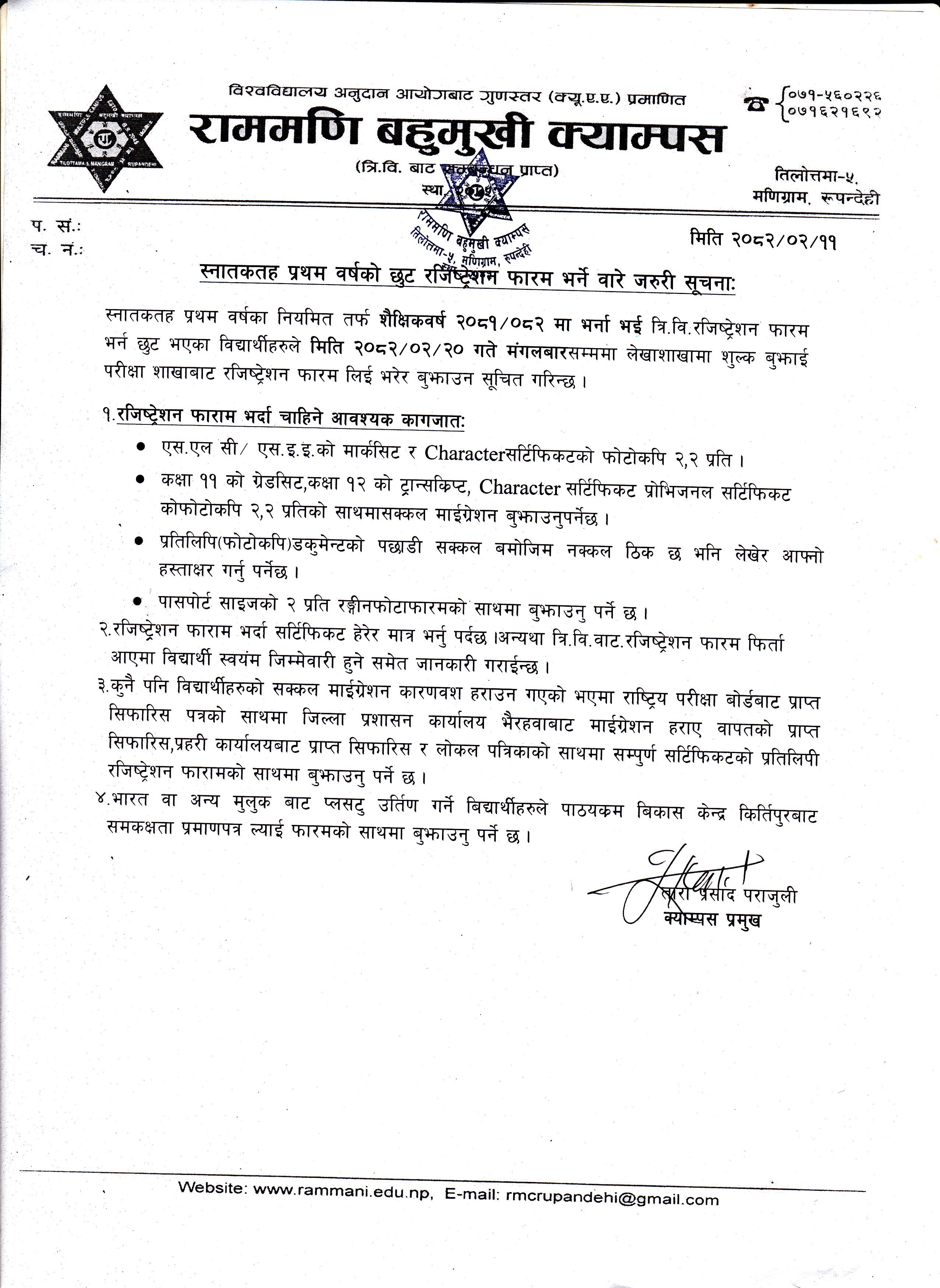 स्नातकतह प्रथम वर्षको छुट रजिष्ट्रेशन फारम भर्ने बारे जरुरी सूचना ।