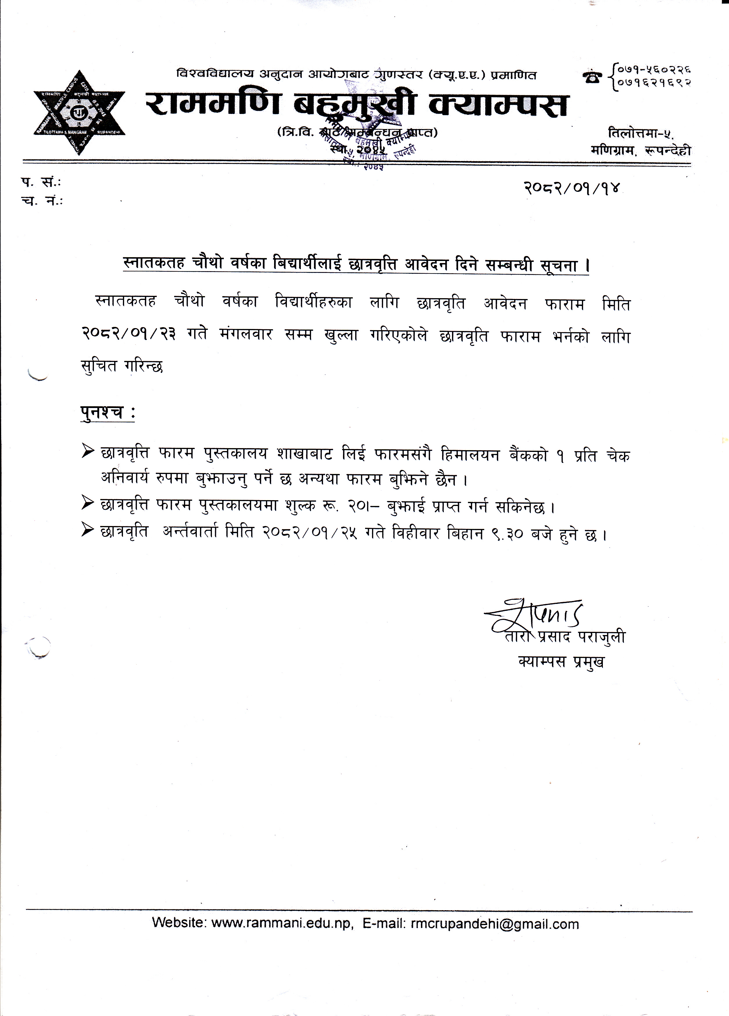 स्नातकतह चौथो वर्षका विद्यार्थीहरुलाई छात्रवृत्ति आवेदन दिने सम्बन्धी सूचना