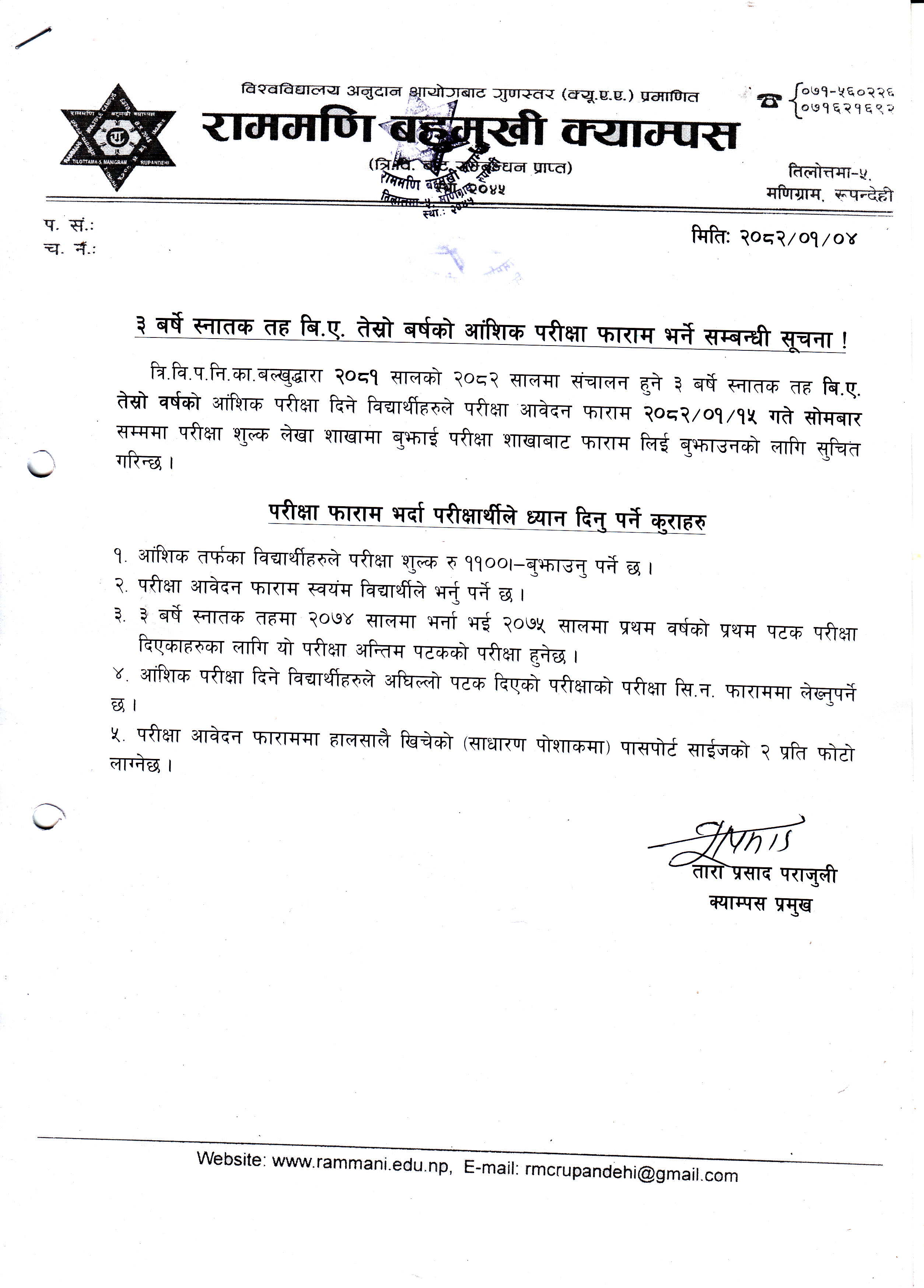 ३ बर्षे तह बि.ए. तेस्रो बर्षको परिक्षा आंशिक परिक्षा फारम भर्ने सम्बन्धी सूचना