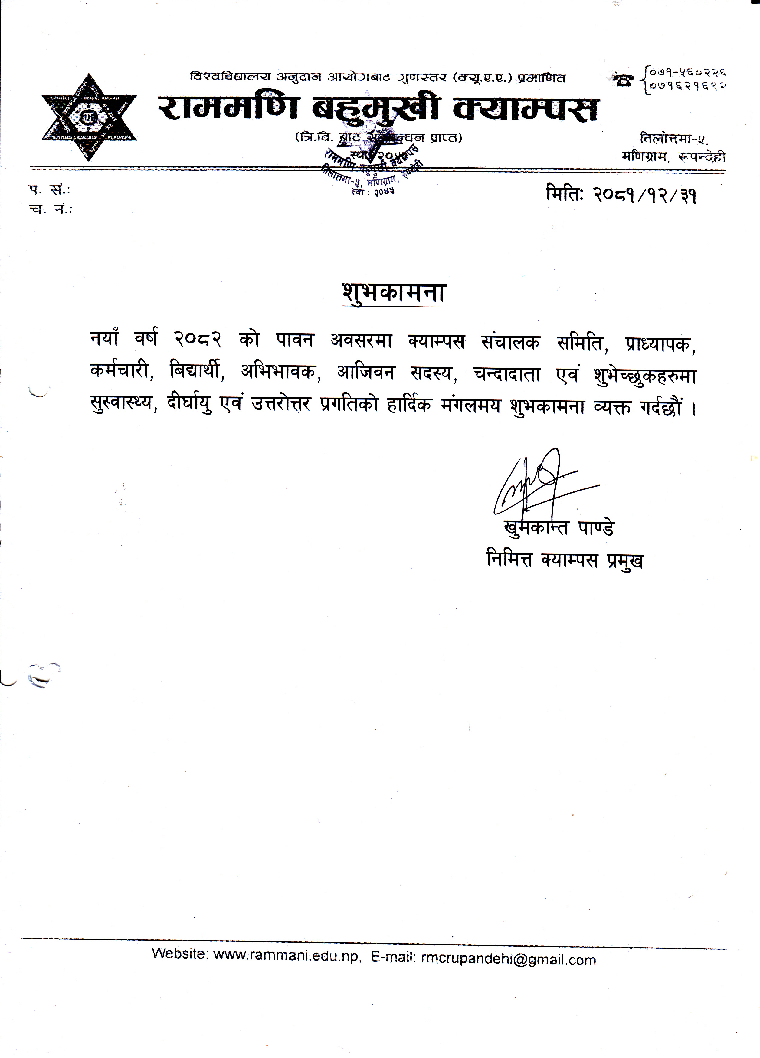 नयाँ वर्ष २०८२ को शुभकामना