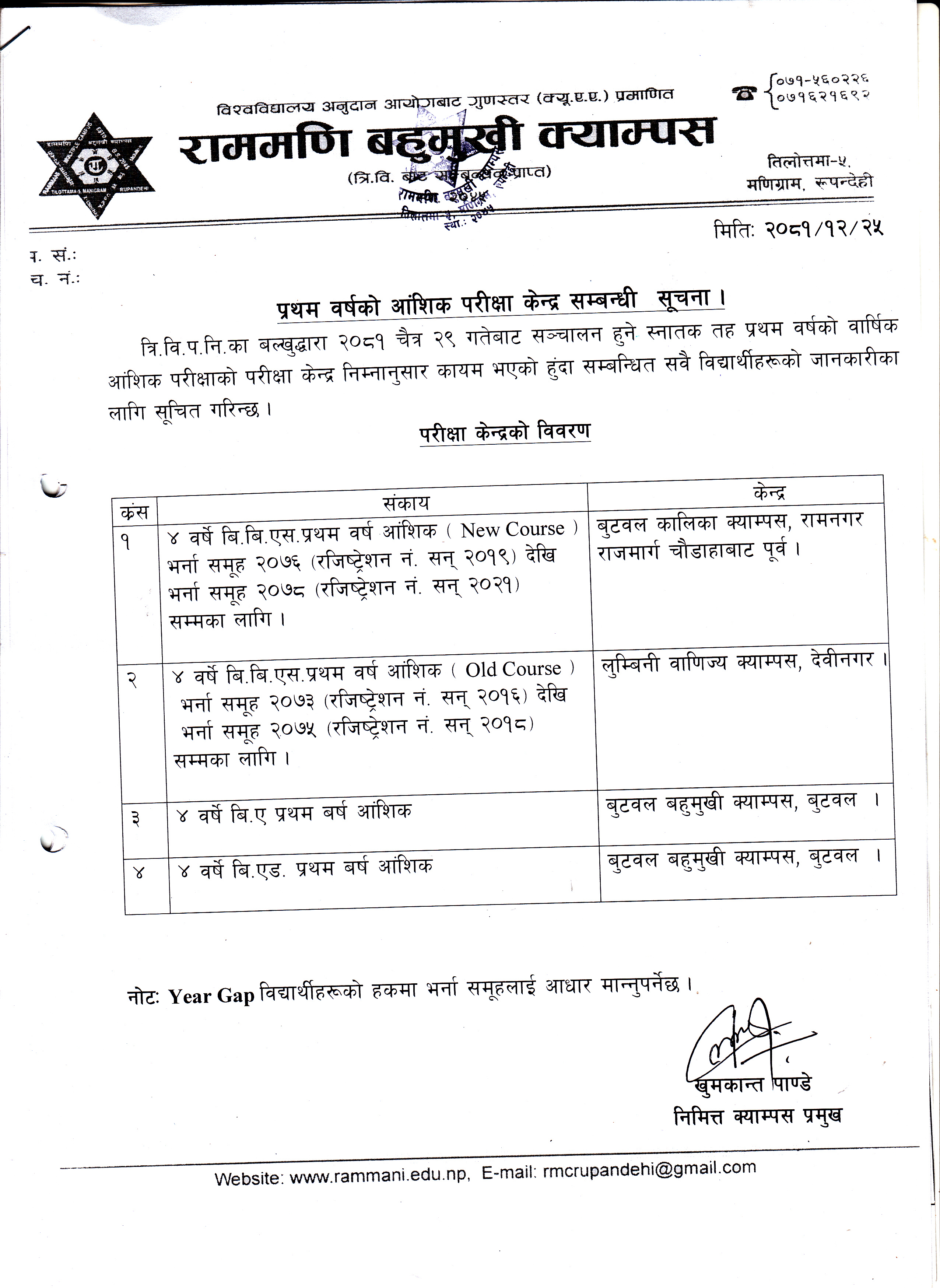 प्रथम वर्षको आंशिक परिक्षा केन्द्र सम्बन्धी सूचना ।