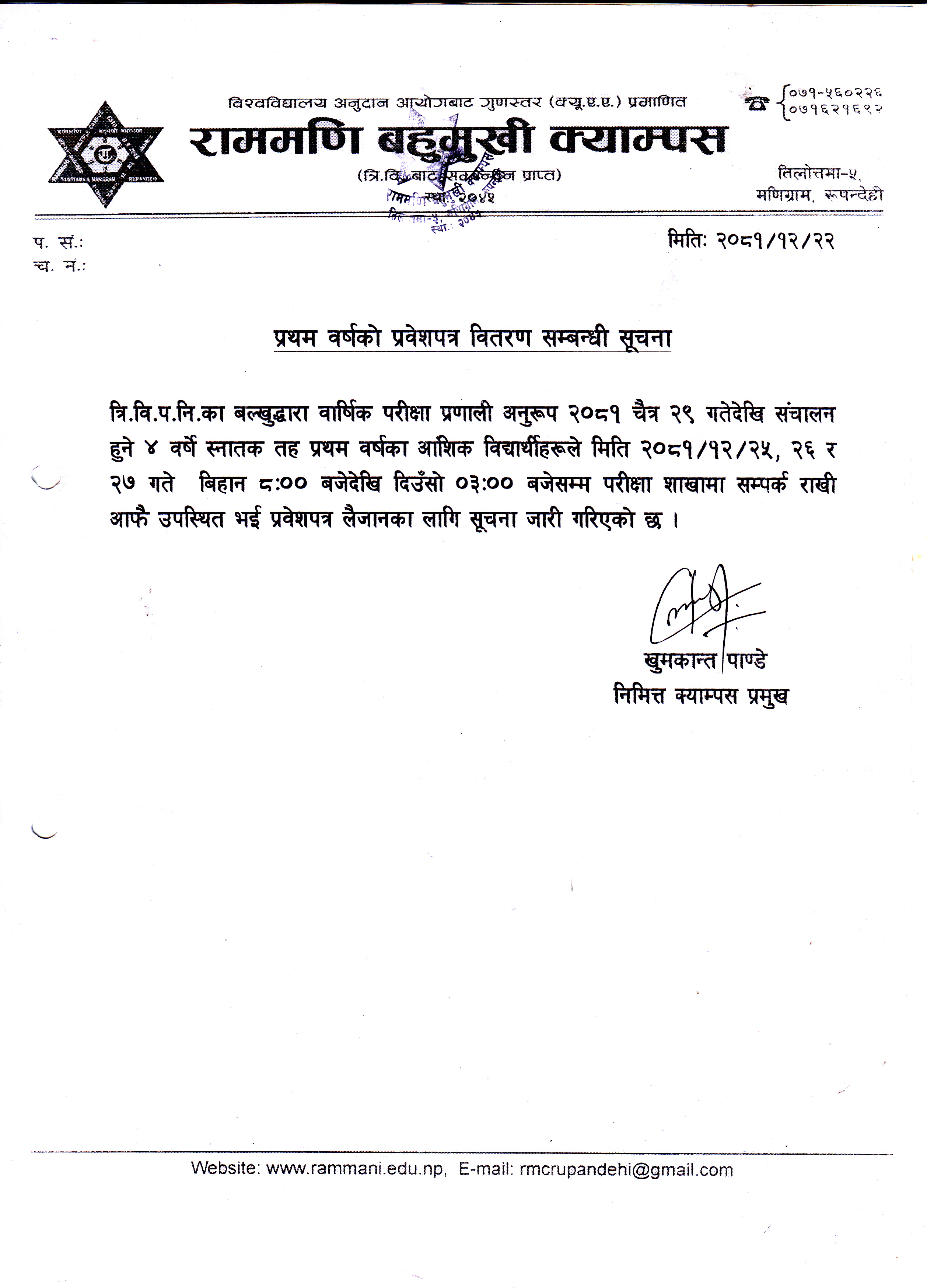प्रथम वर्षको प्रवेशपत्र वितरण सम्बन्धी सूचना ।