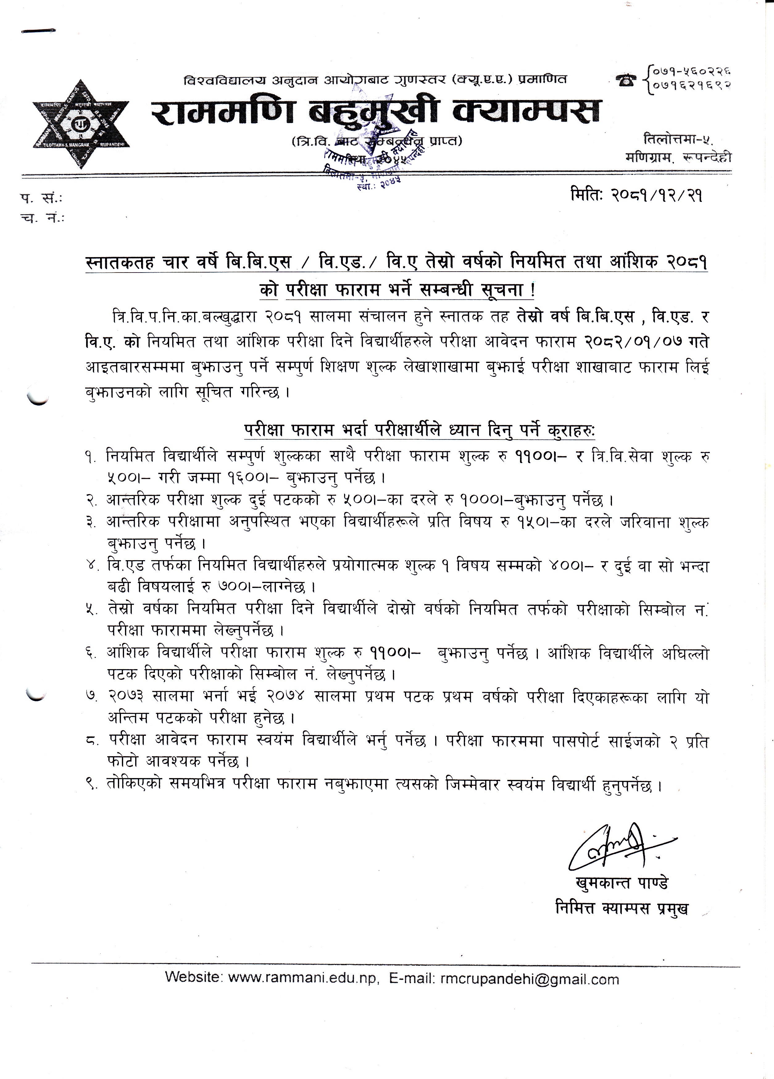 स्नातकतह चार वर्षे बि.बि.एस/वि.एड/ वि.ए तेस्रो वर्षको नियमित तथा आंशिक २०८१ को परिक्षा फारम भर्ने सम्बन्धी सूचना ।