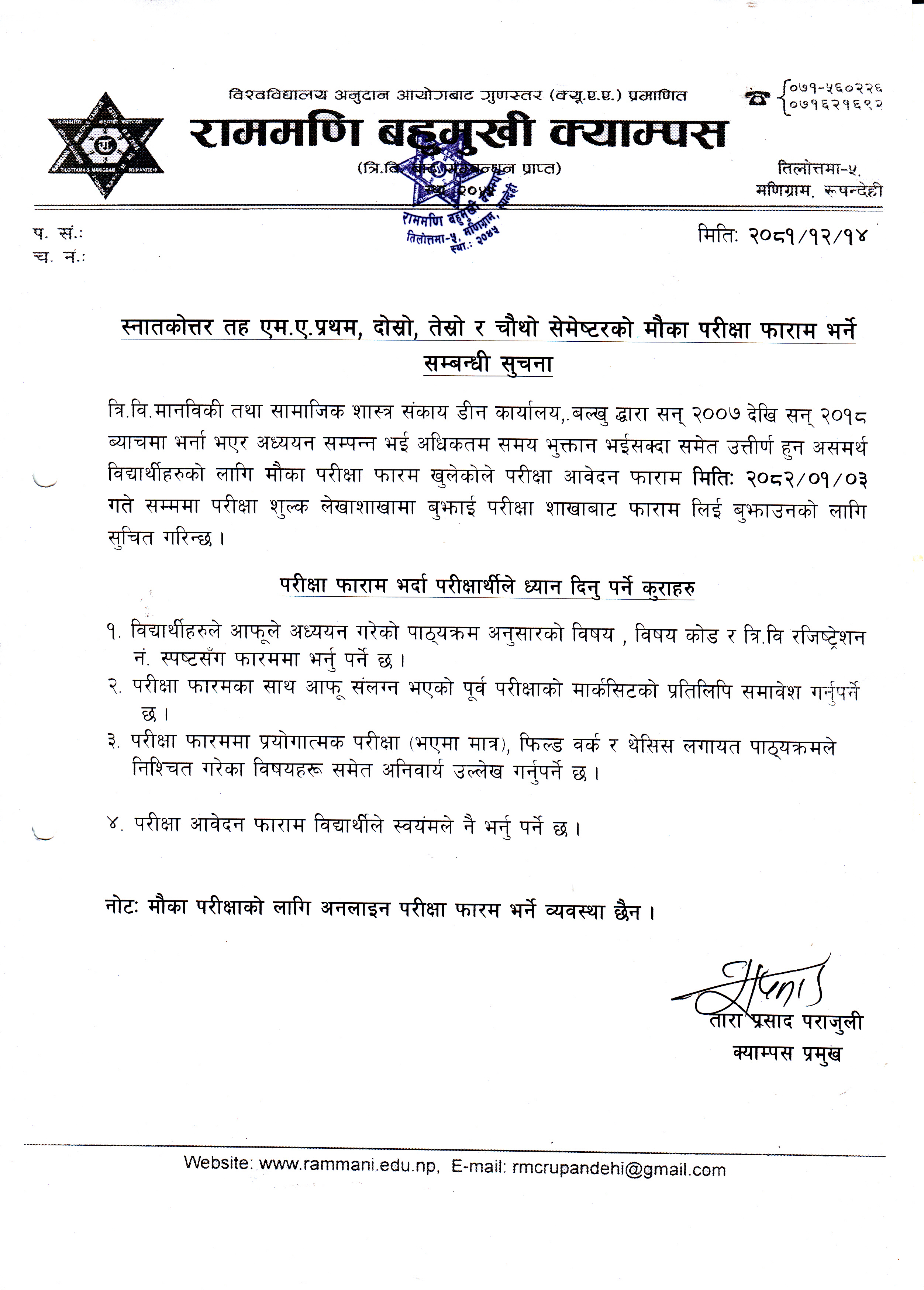 स्नातकोत्तर तह एम.ए. प्रथम, दोस्रो, तेस्रो र चौथो सेमेष्टर मौका परिक्षा फारम भर्ने सम्बन्धी सूचना ।