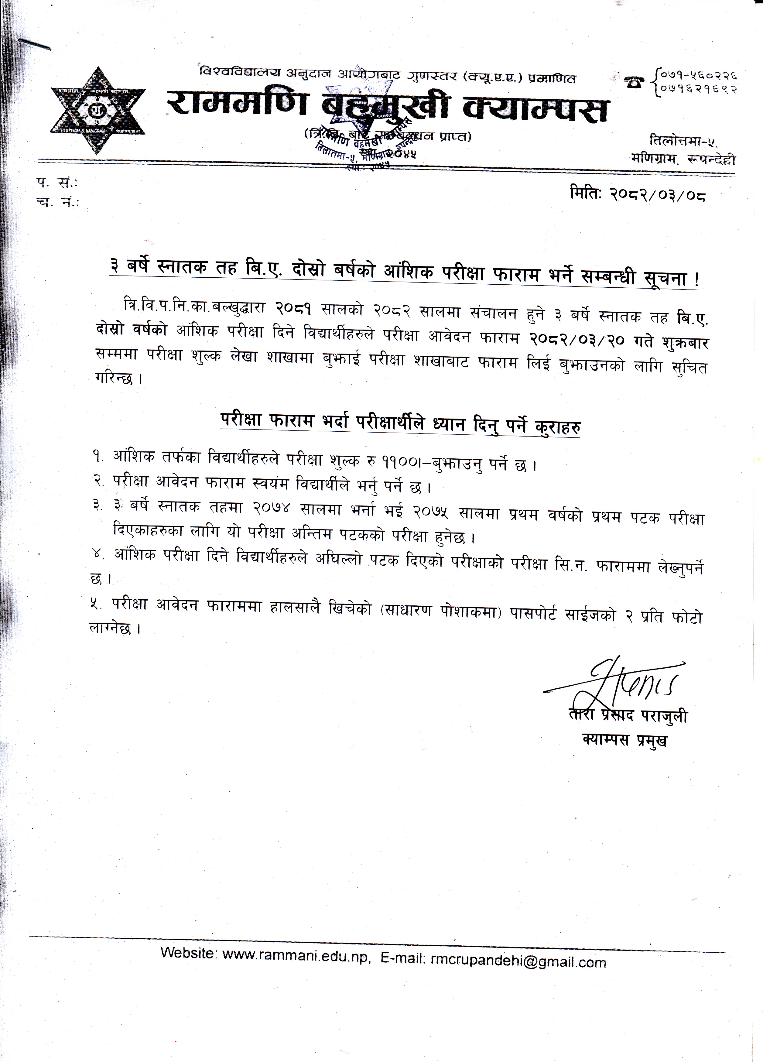 ३ बर्षे स्नातक तह बि.ए. दोस्रो बर्षको आंशिक परिक्षा फारम भर्ने सम्बन्धी सूचना 