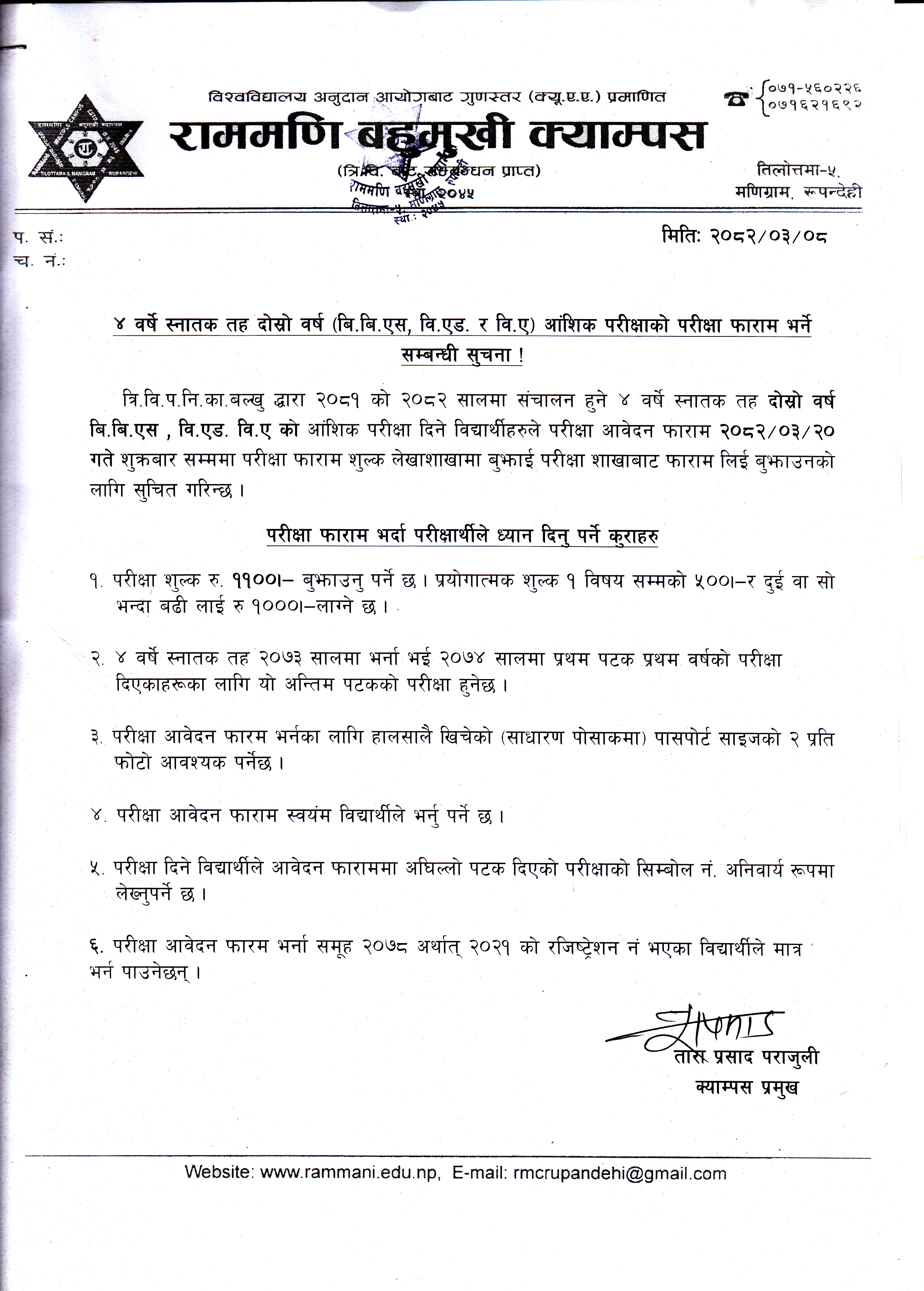 ४ बर्षे स्नातक तह दोस्रो बर्ष (बि.बि.एस, बि.एड बि.ए.) आंशिक परिक्षाको परिक्षा फारम भर्ने सम्बन्धी सूचना 
