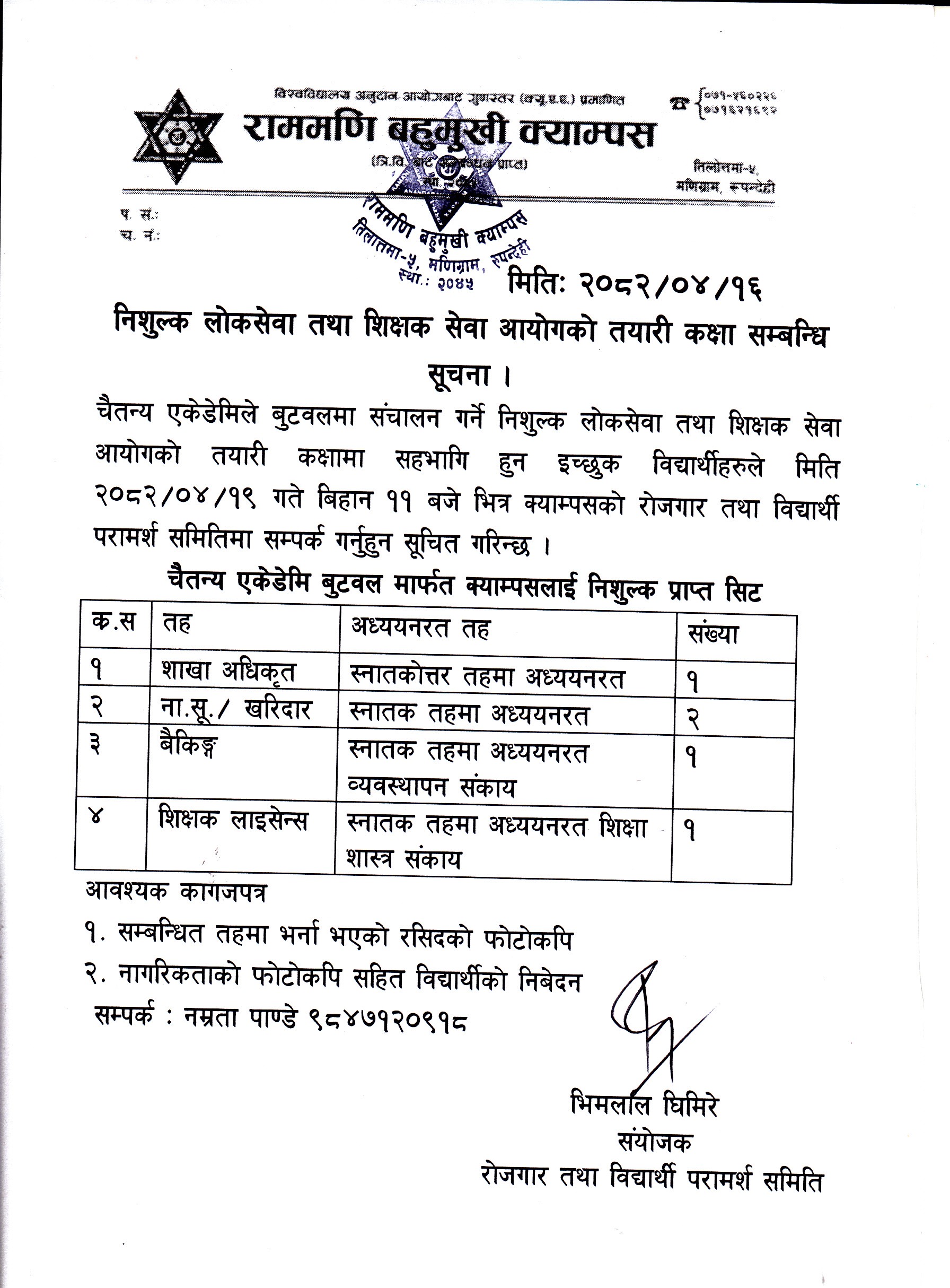 निशुल्क लोकसेवा तथा शिक्षक सेवा तयारी कक्षा सम्बन्धी सूचना ।
