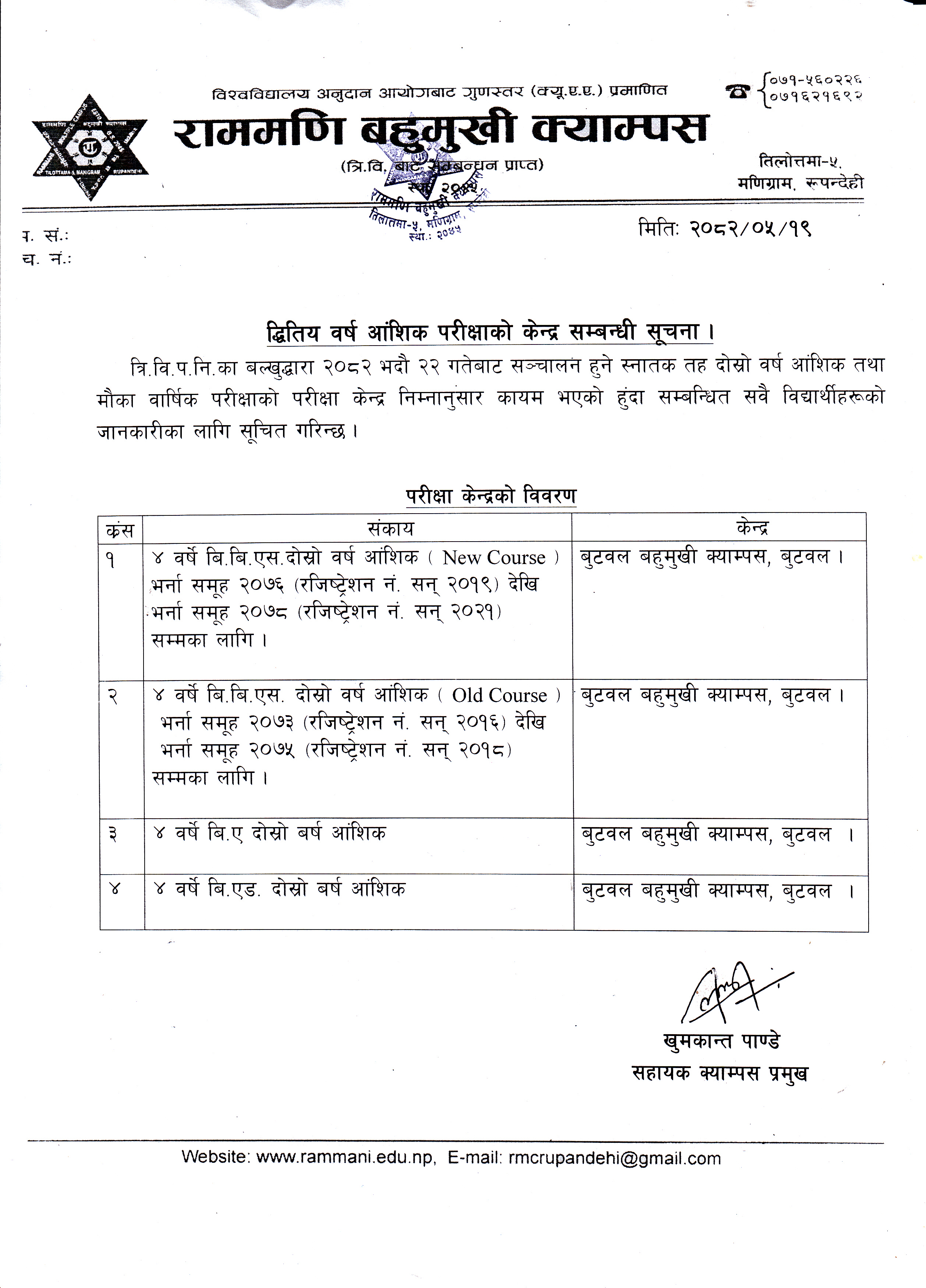 द्धितिय वर्ष आंशिक परीक्षाको परीक्षा केन्द्र सम्बन्धी सूचना ।