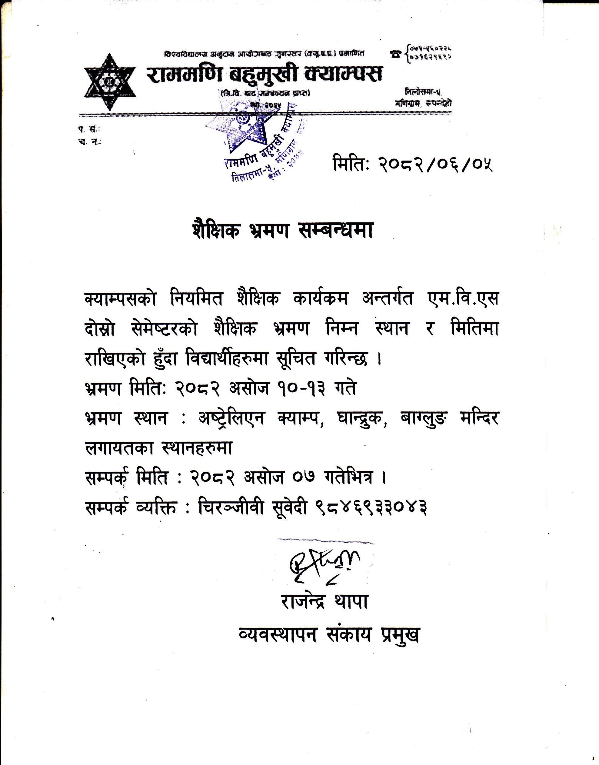 शैक्षिक भ्रमण सम्बन्धी सूचना