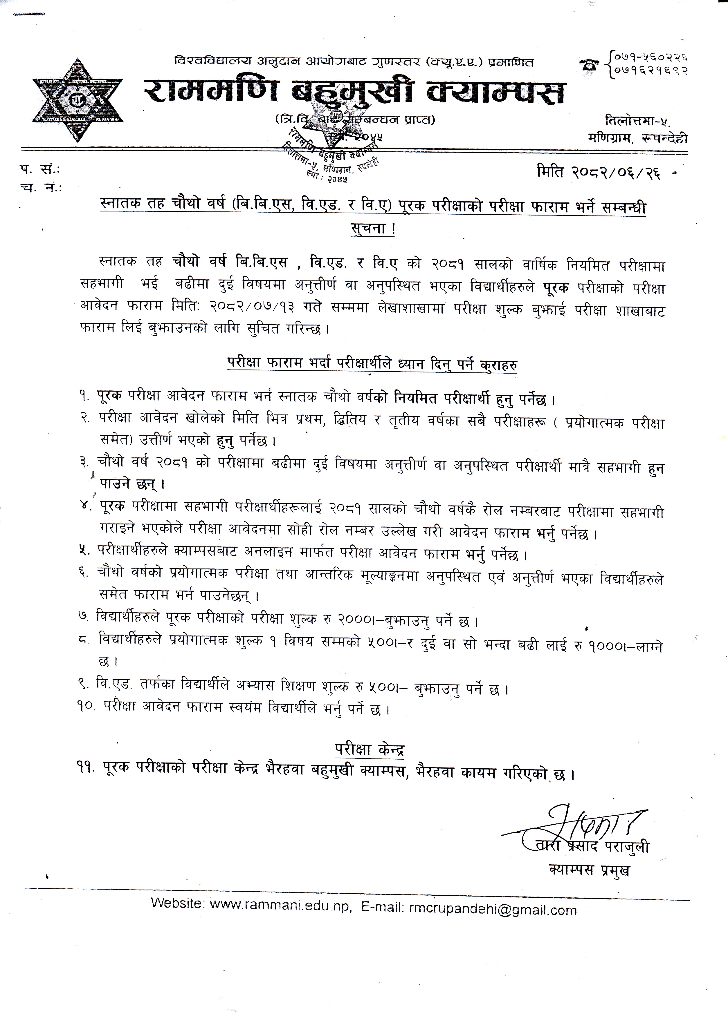 स्नातक तह चौथो वर्ष(बि.बि.एस, वि.एड. र वि.ए) पूरक परीक्षाको परीक्षा फारम भर्ने सम्बन्धी सूचना ।