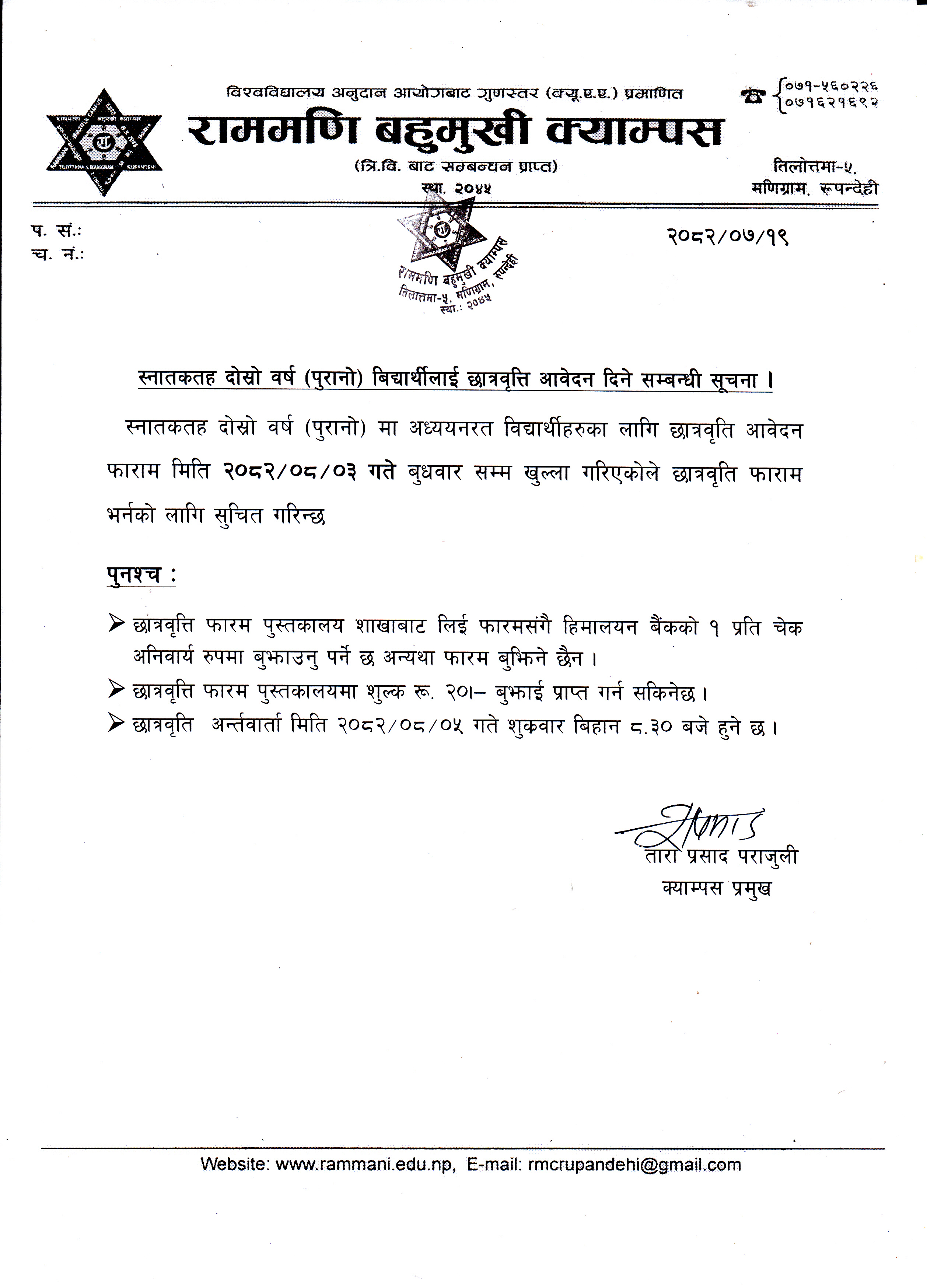 स्नातकतह दोस्रो वर्ष (पुरानो) विद्यार्थीहरुलाई छात्रवृत्ति आवेदन दिने सम्बन्धी सुचना ।