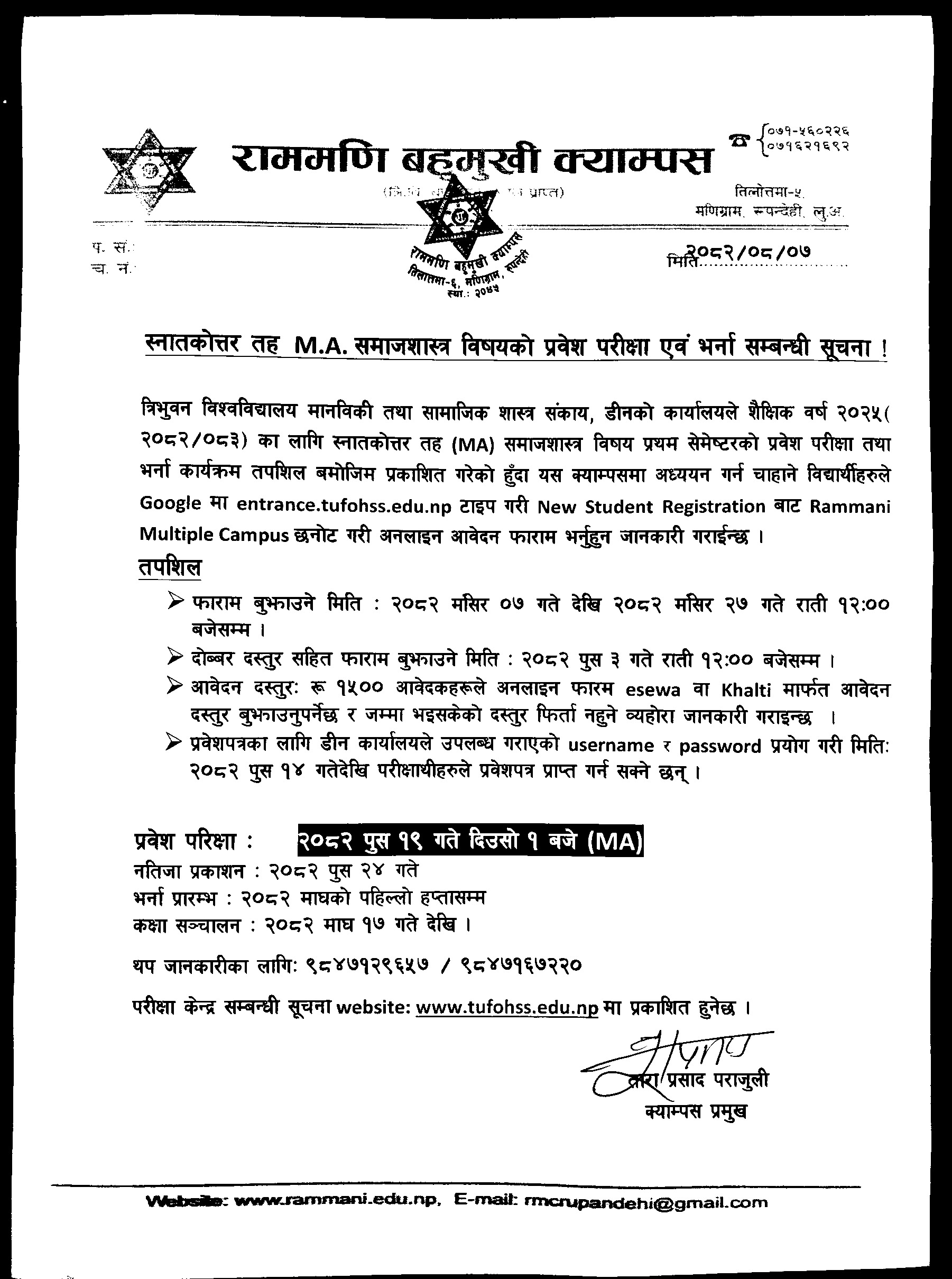 स्नातकोत्तर तह समाजशास्त्र विषयको प्रवेश परीक्षा एवं भर्ना सम्बन्धी सूचना ।