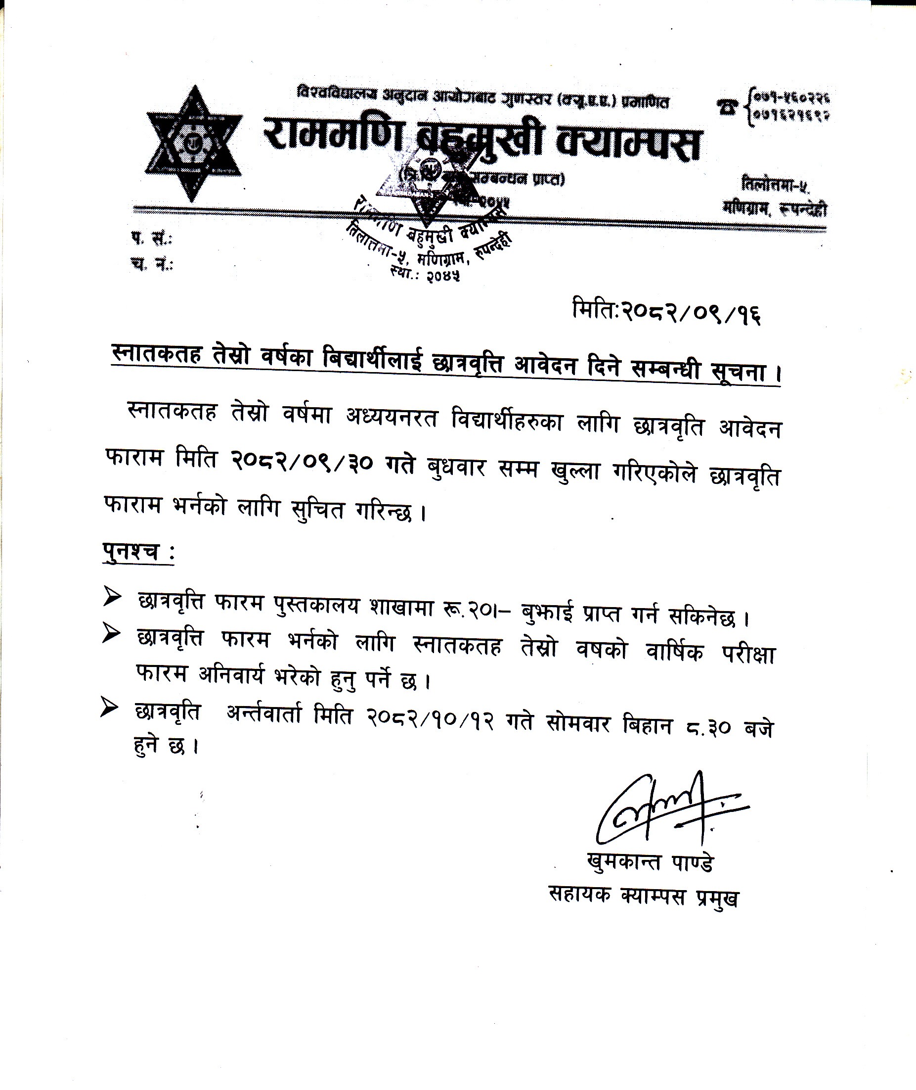 स्नातकतह तेस्रो वर्षका बिद्यार्थीलाई छात्रवृत्ति आवेदन दिने सम्बन्धी सूचना ।