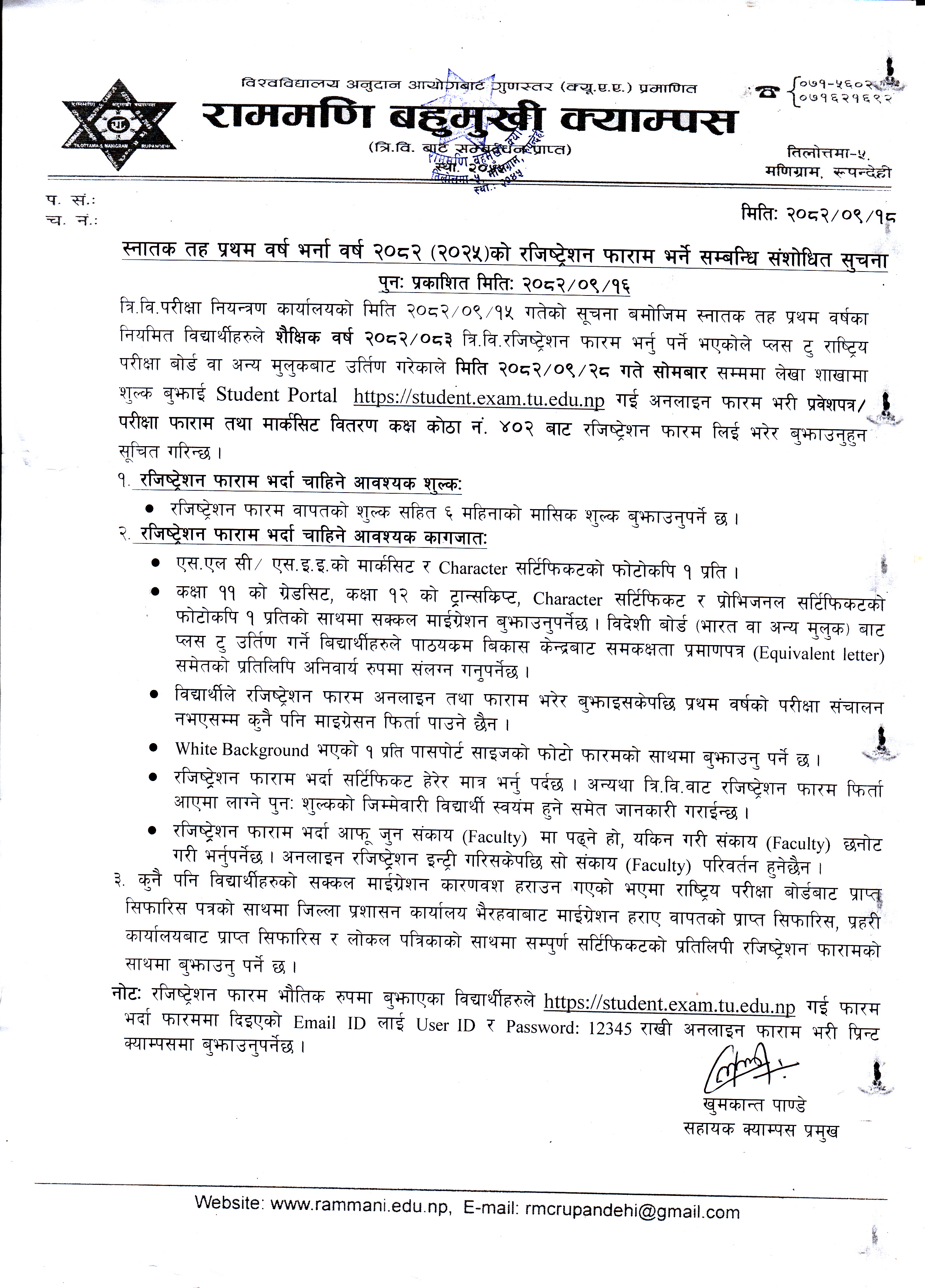 स्नातक तह प्रथम वर्ष भर्ना वर्ष २०८२(2025) को रजिष्ट्रेशन फाराम भर्ने सम्बन्धी संशोधित सूचना ।