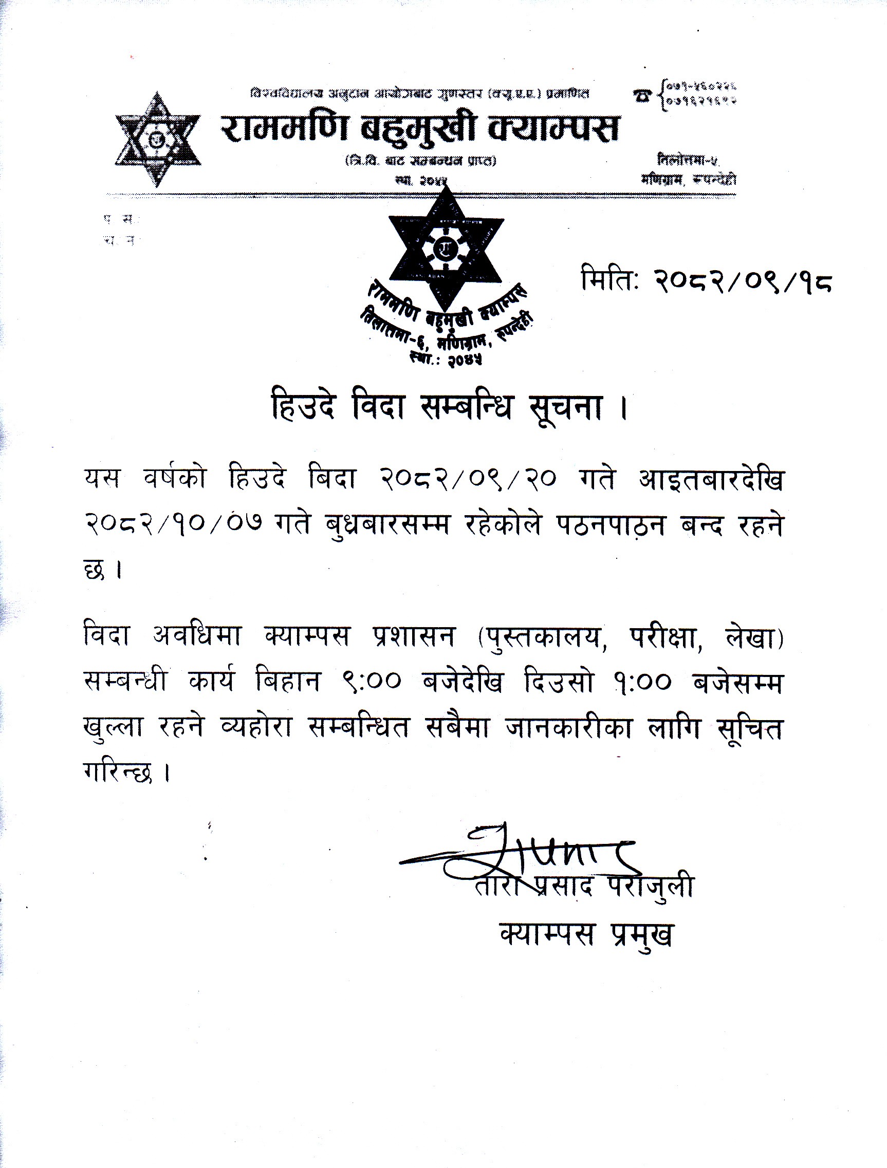 हिउँदे बिदा सम्बन्धी सूचना ।