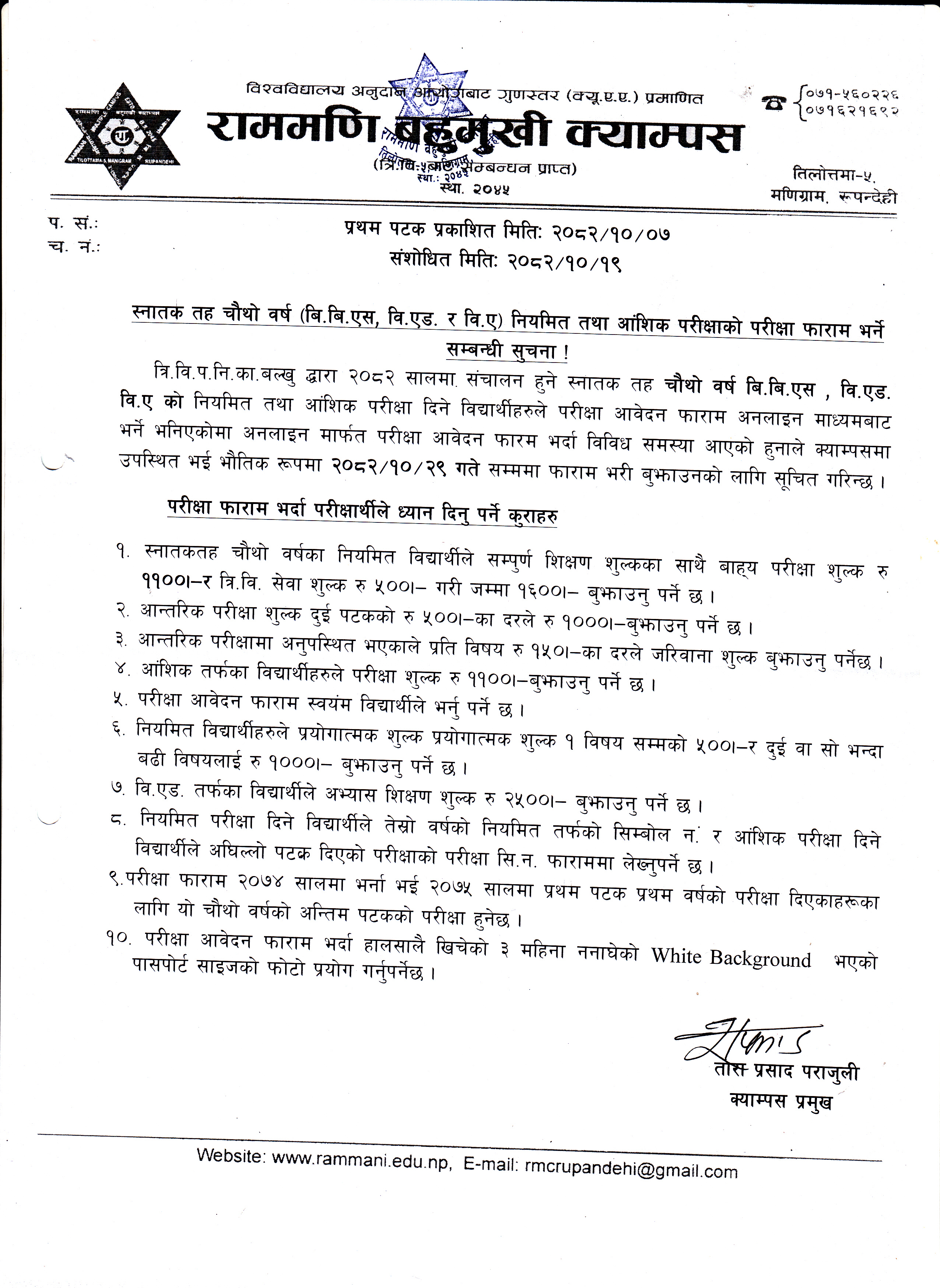 स्नातक तह चौथो (बि.बि.एस, वि.एड. र वि.ए) नियमित तथा आंशिक परीक्षाको परीक्षा फाराम भर्ने सम्बन्धी सूचना ।