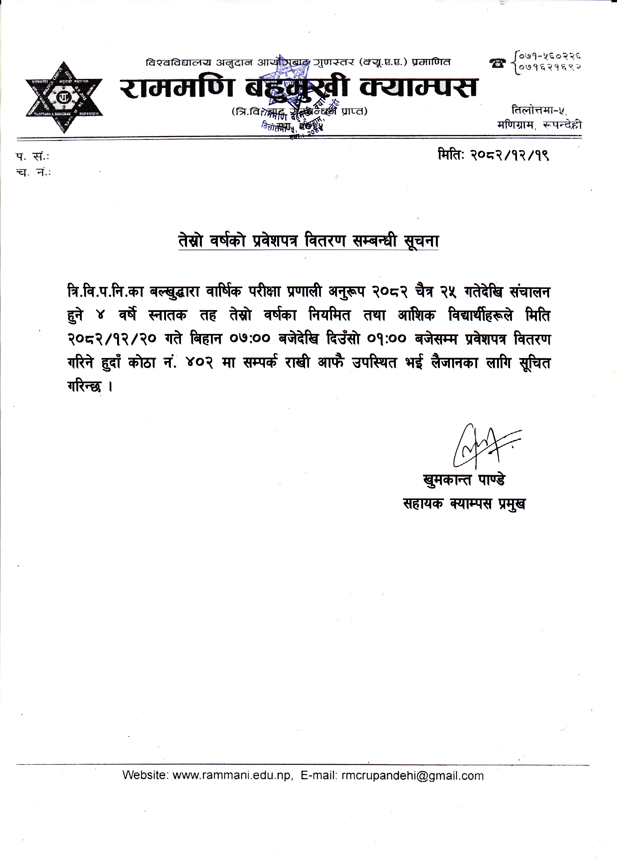 तेस्रो वर्षको प्रवेशपत्र वितरण सम्बन्धी सूचना ।