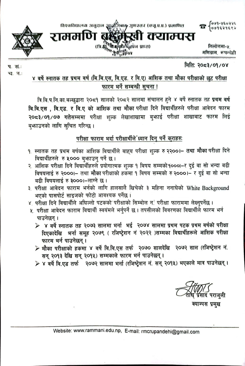 ४ वर्षे स्नातक तह प्रथम वर्ष (बि.बि.एस., बि.एड. र बि.ए.) आंशिक तथा मौका परीक्षाको छुट परीक्षा फाराम भर्ने सम्बन्धी सूचना !