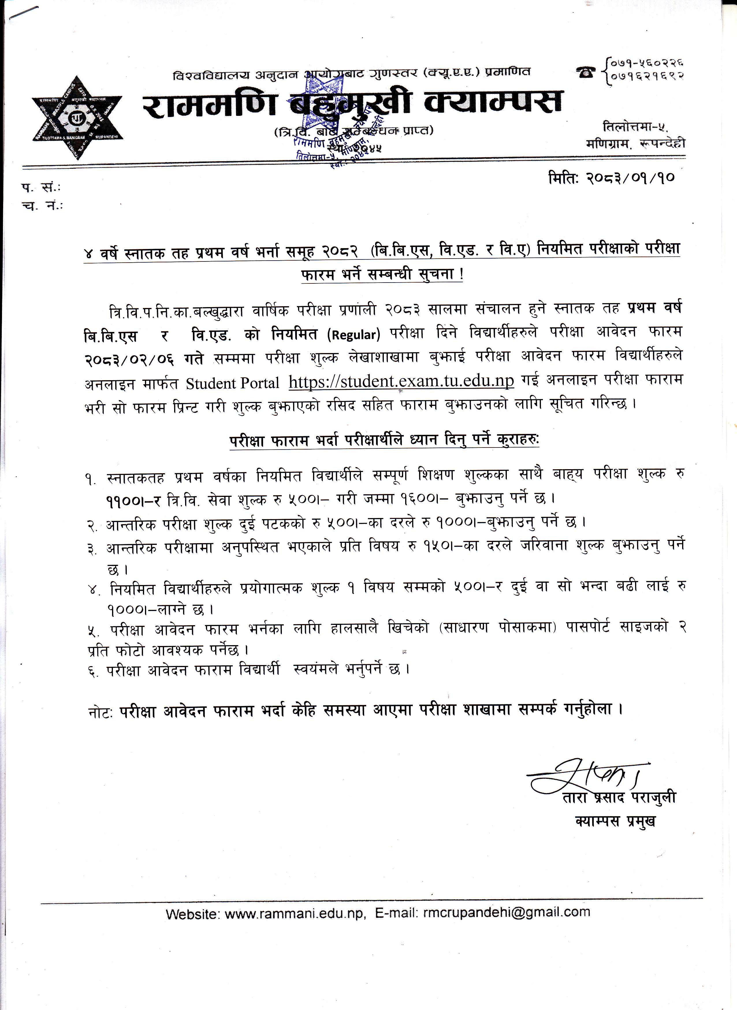 ४ वर्षे स्नातक तह प्रथम वर्ष भर्ना समूह २०८२ (बि.बि.एस, वि.एड. र वि.ए) नियमित परीक्षाको परीक्षा फाराम भर्ने सम्बन्धी सूचना ।