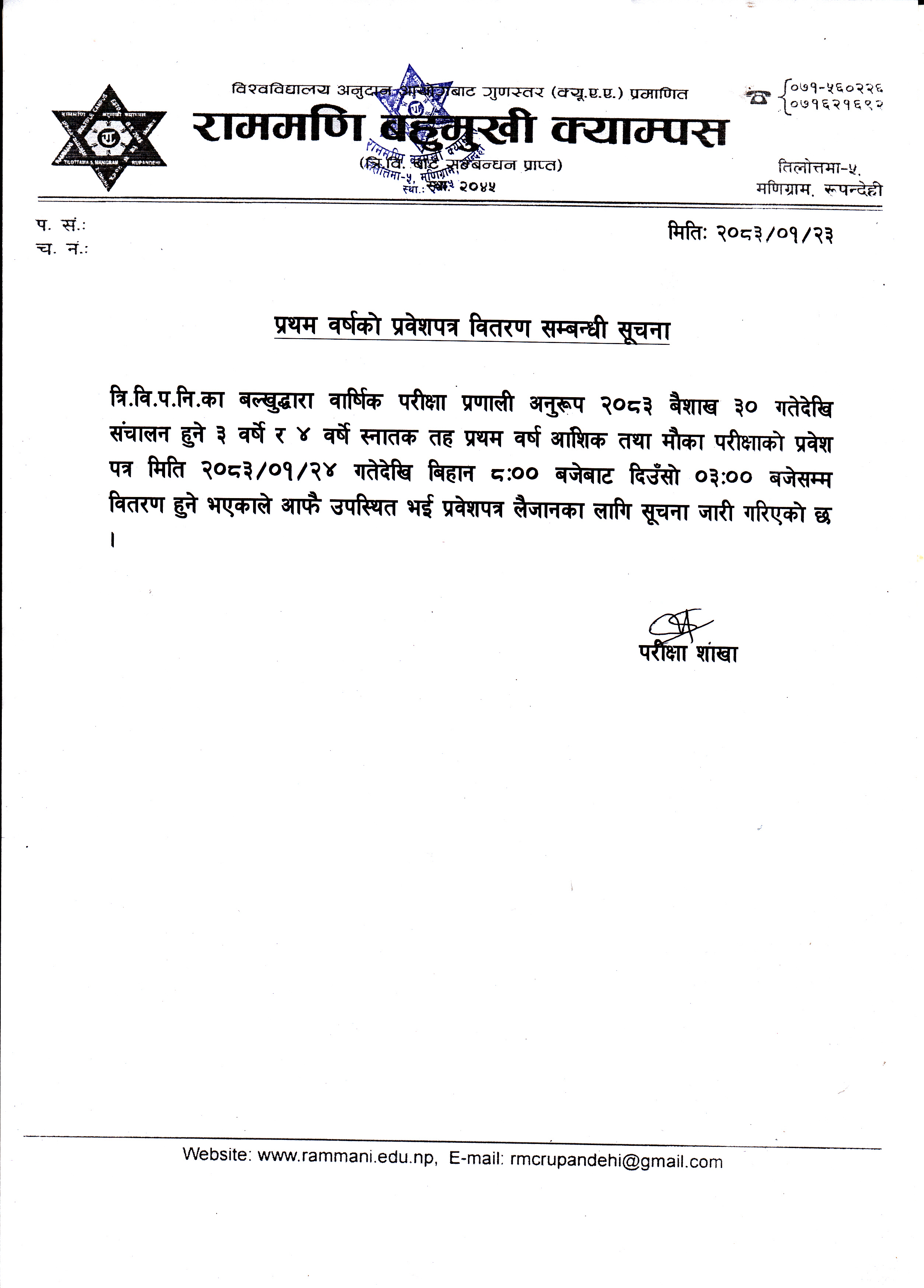 प्रथम वर्षको प्रवेशपत्र वितरण सम्बन्धी सूचना ।