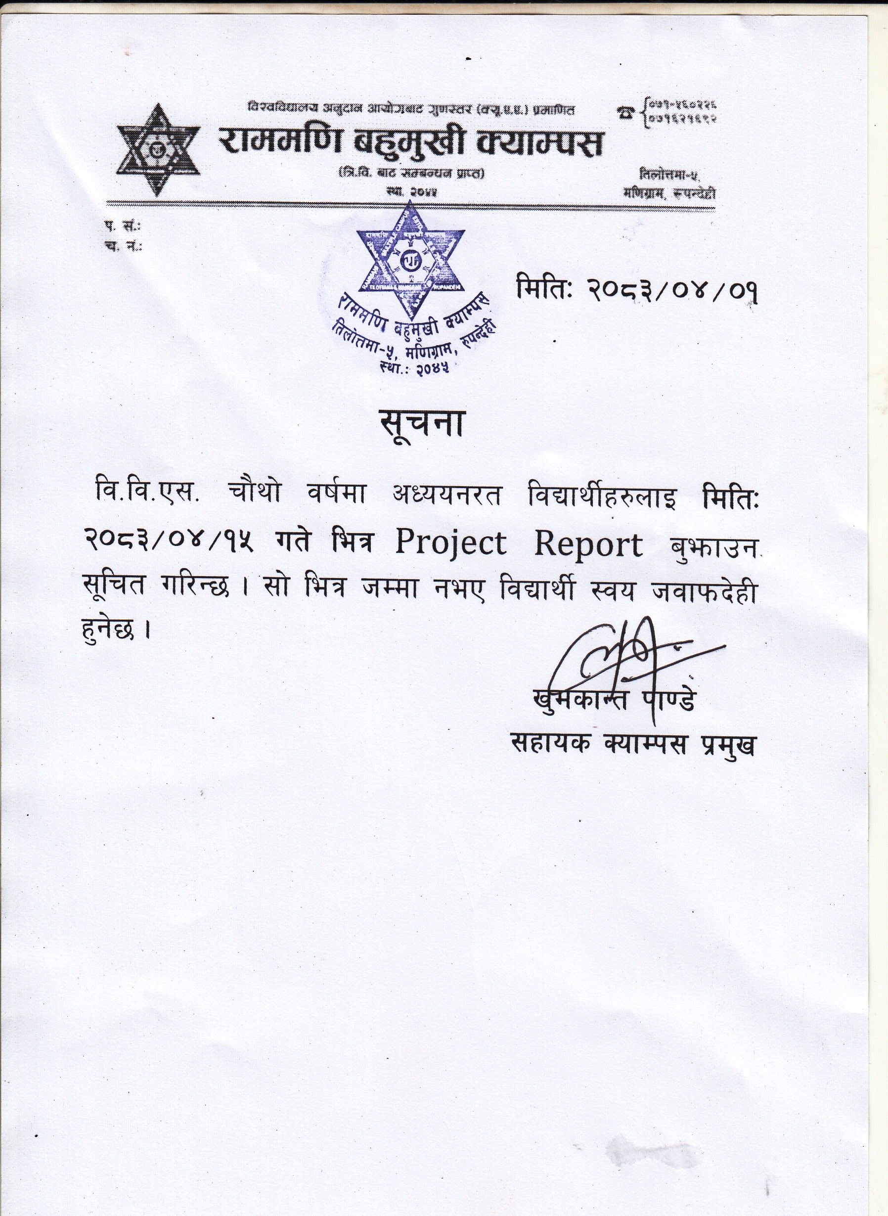 वि.वि.एस. चौथो वर्षको Project Report बुझाउने सम्बन्धी सूचना