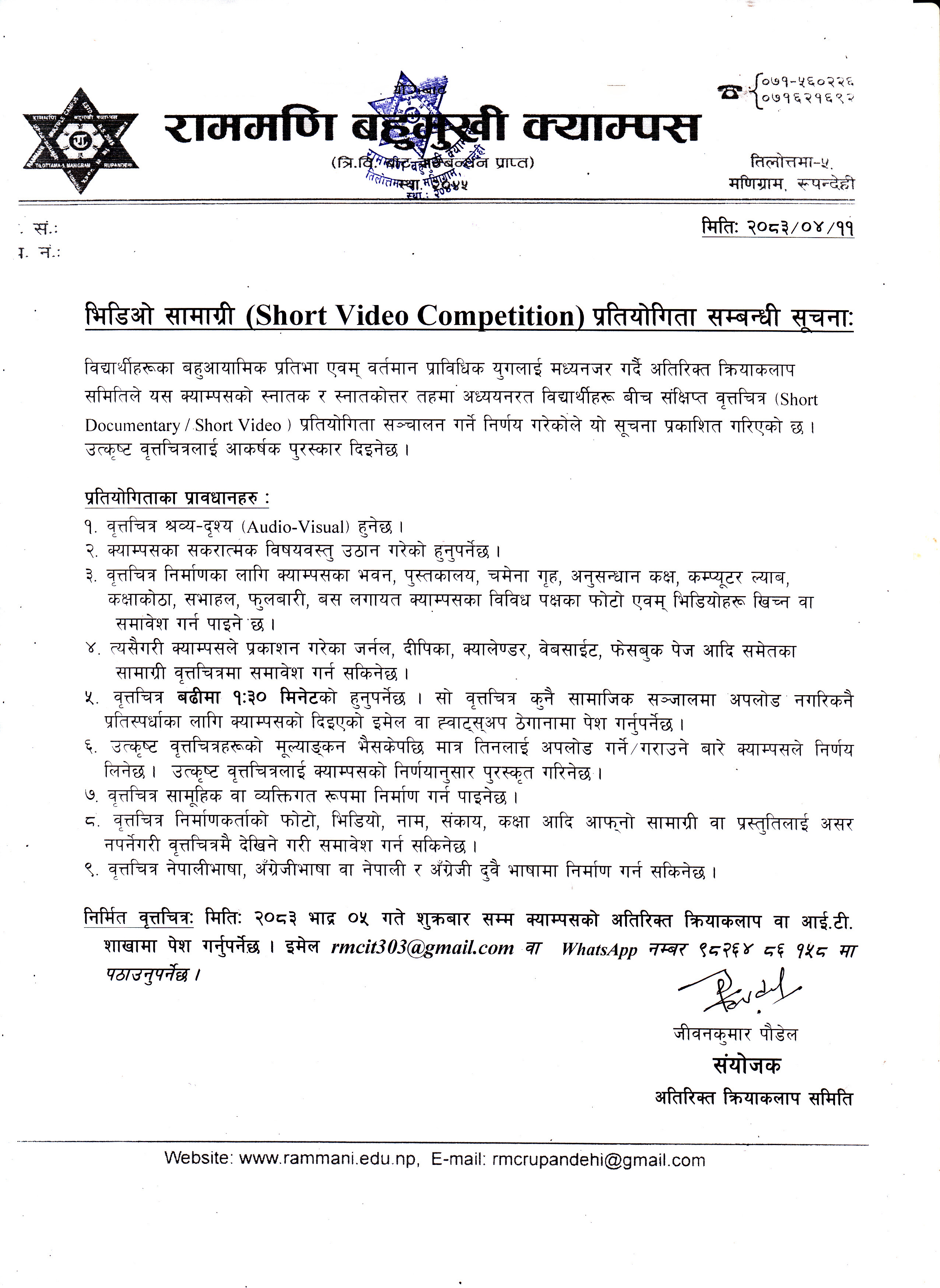 भिडियो सामाग्री (Short Video Competition) प्रतियोगिता सम्बन्धी सूचना ।