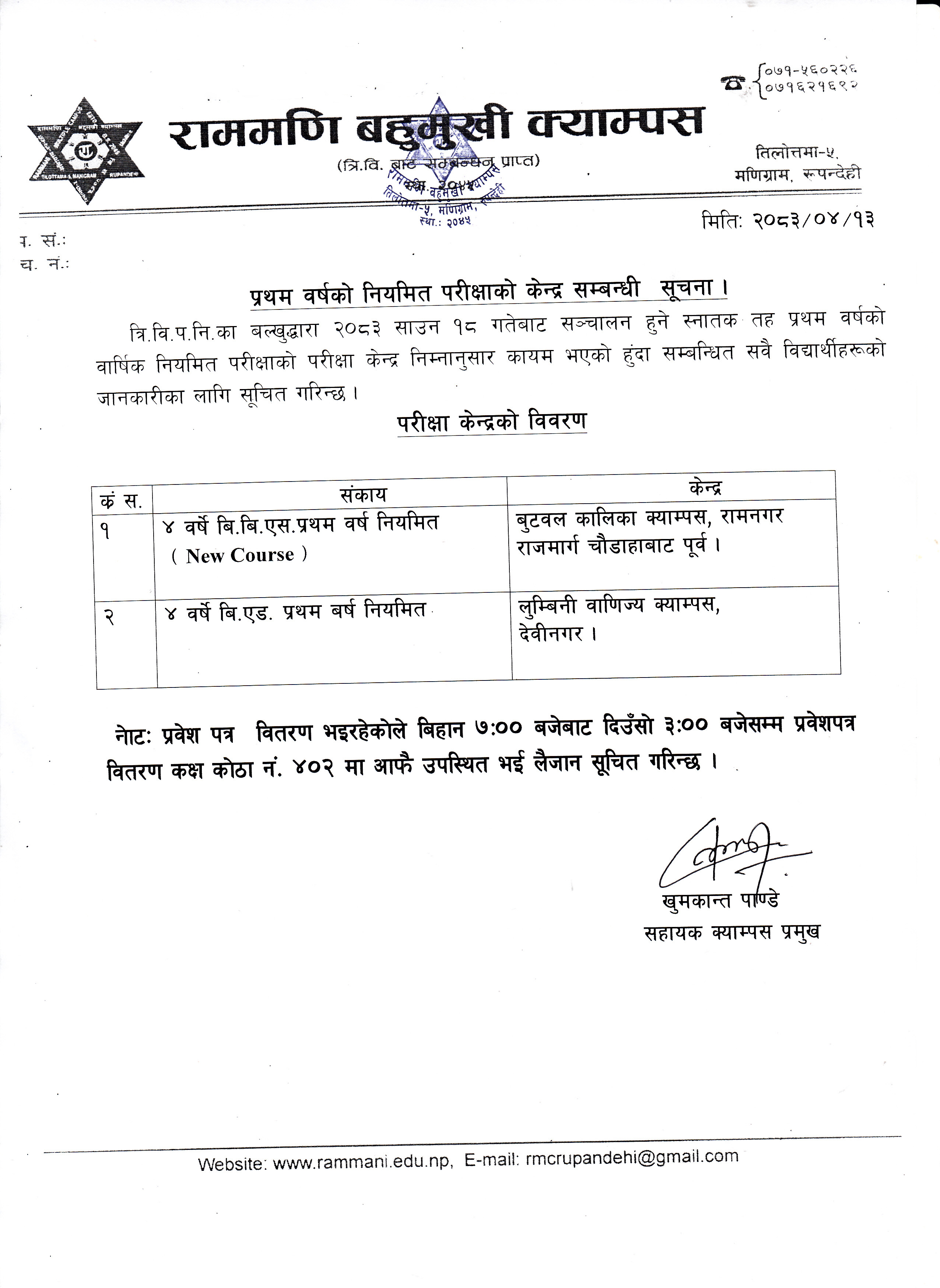 प्रथम वर्षको नियमित परीक्षाको परीक्षा केन्द्र सम्बन्धी सूचना ।
