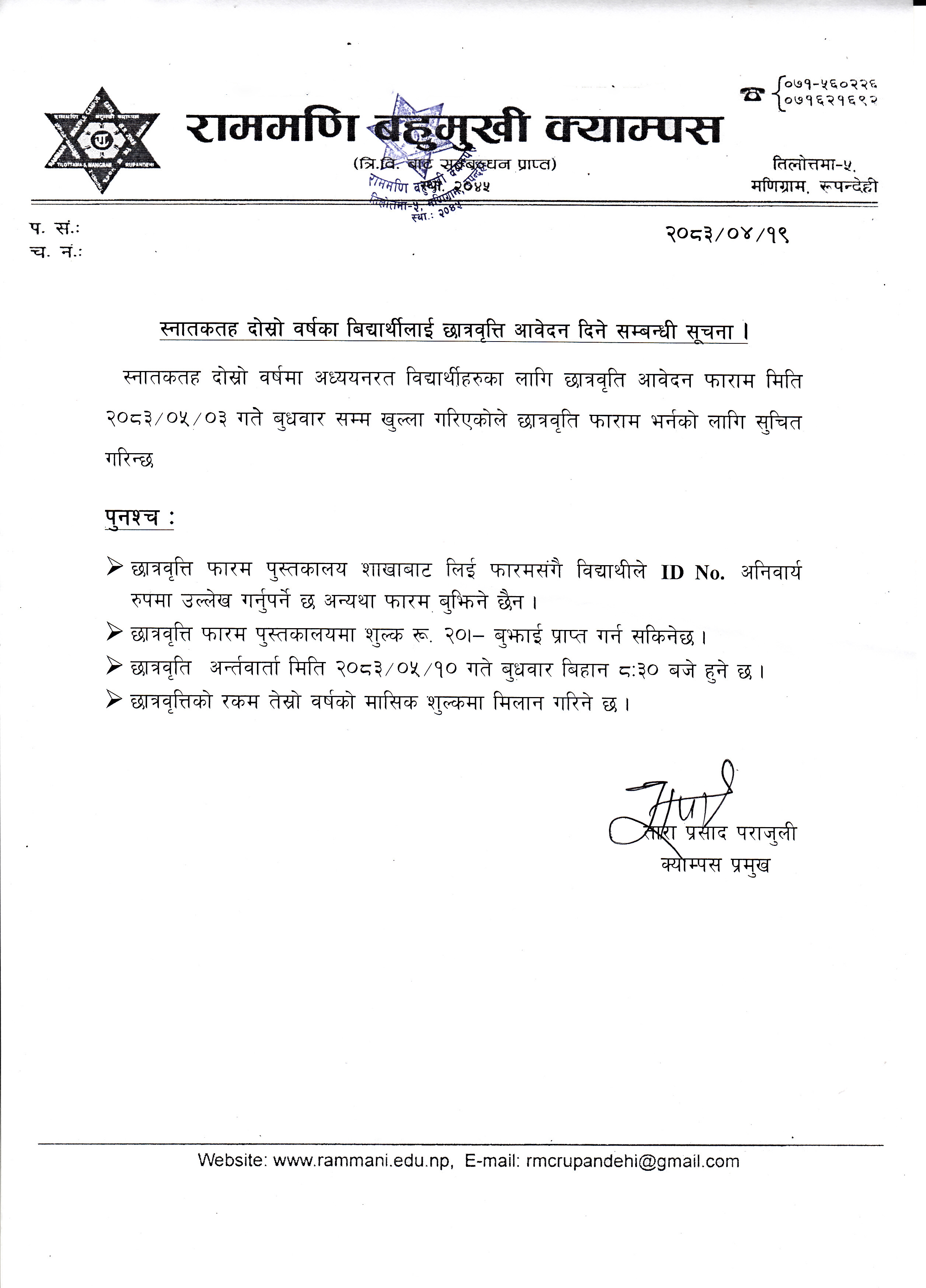 स्नातकतह दोस्रो वर्षका विद्यार्थीहरुलाई छात्रवृत्ति आवेदन दिने सम्बन्धी सूचना ।