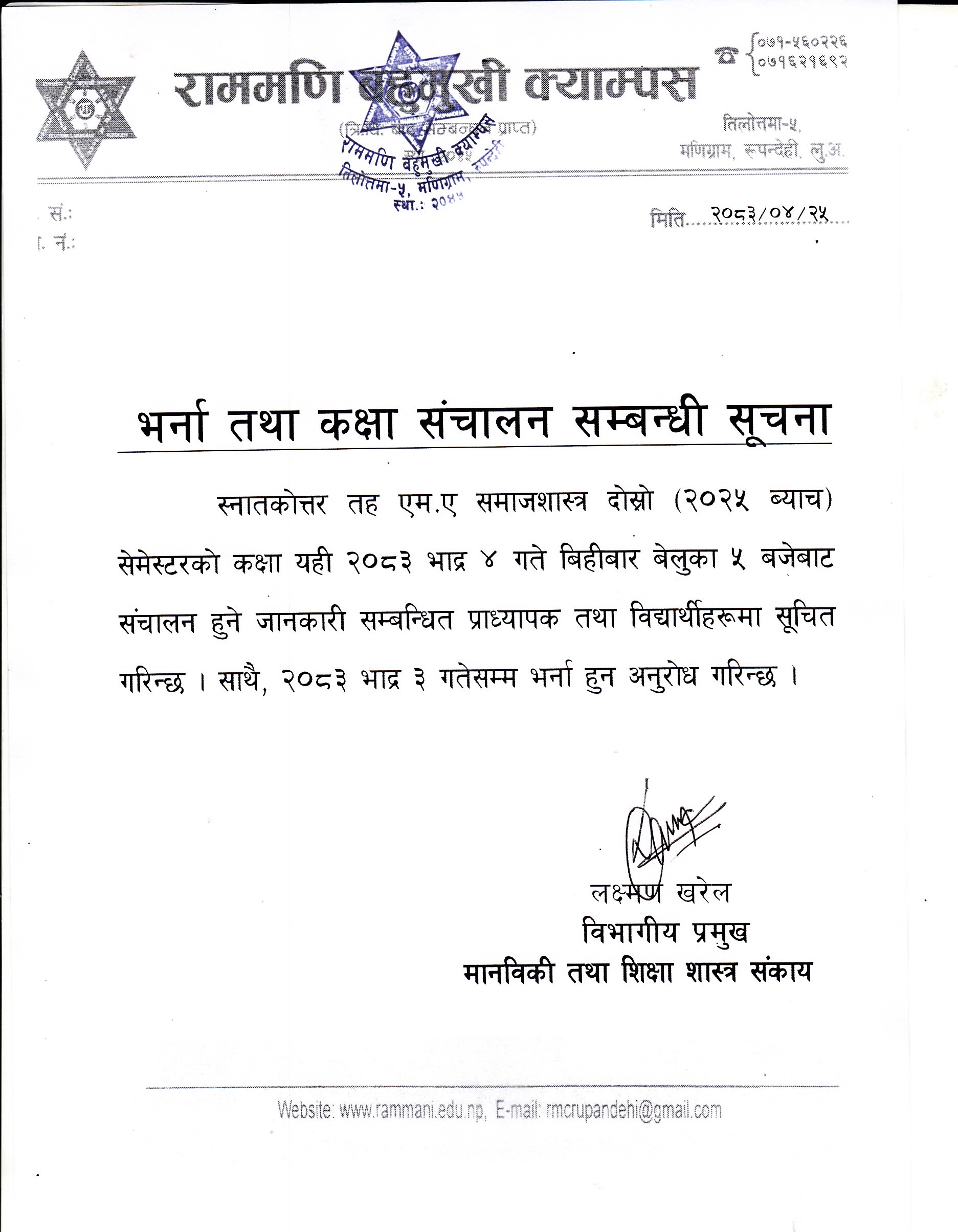 एम.ए. समाजशास्त्र दोस्रो (२०२५ ब्याच) सेमेस्टरको भर्ना तथा कक्षा संचालन सम्बन्धी सूचना ।