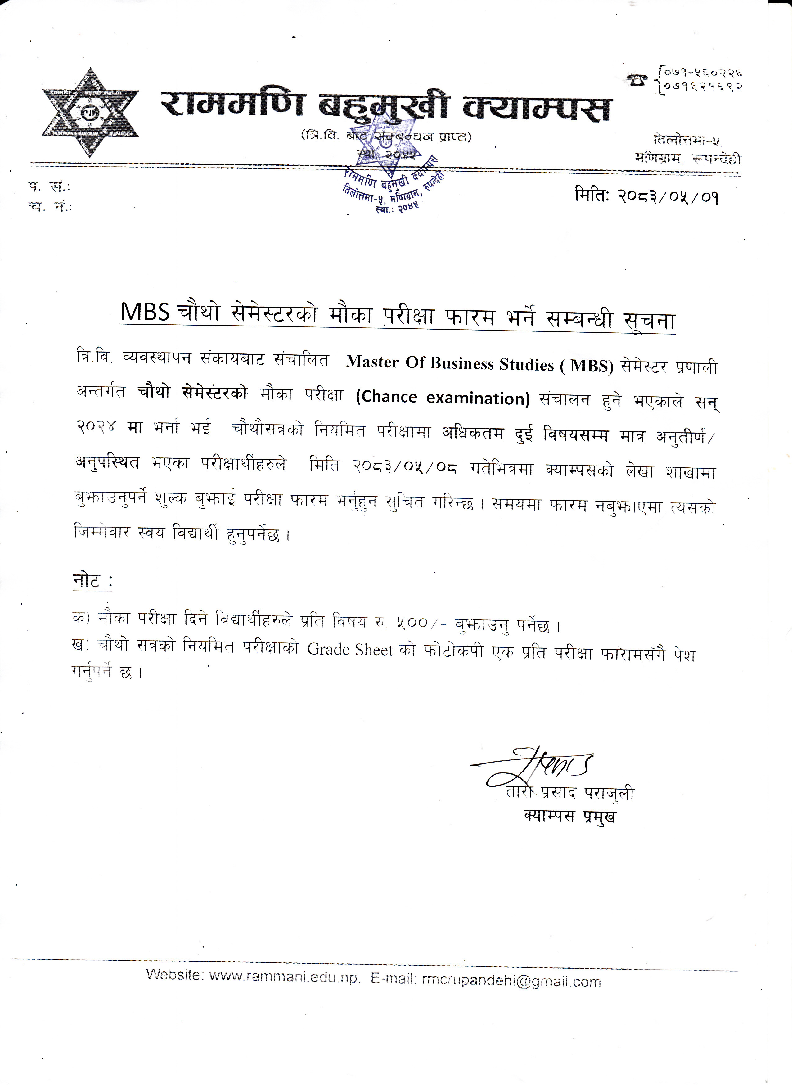 MBS चौथो सेमेस्टरको मौका परीक्षा फाराम भर्ने सम्बन्धी सूचना ।
