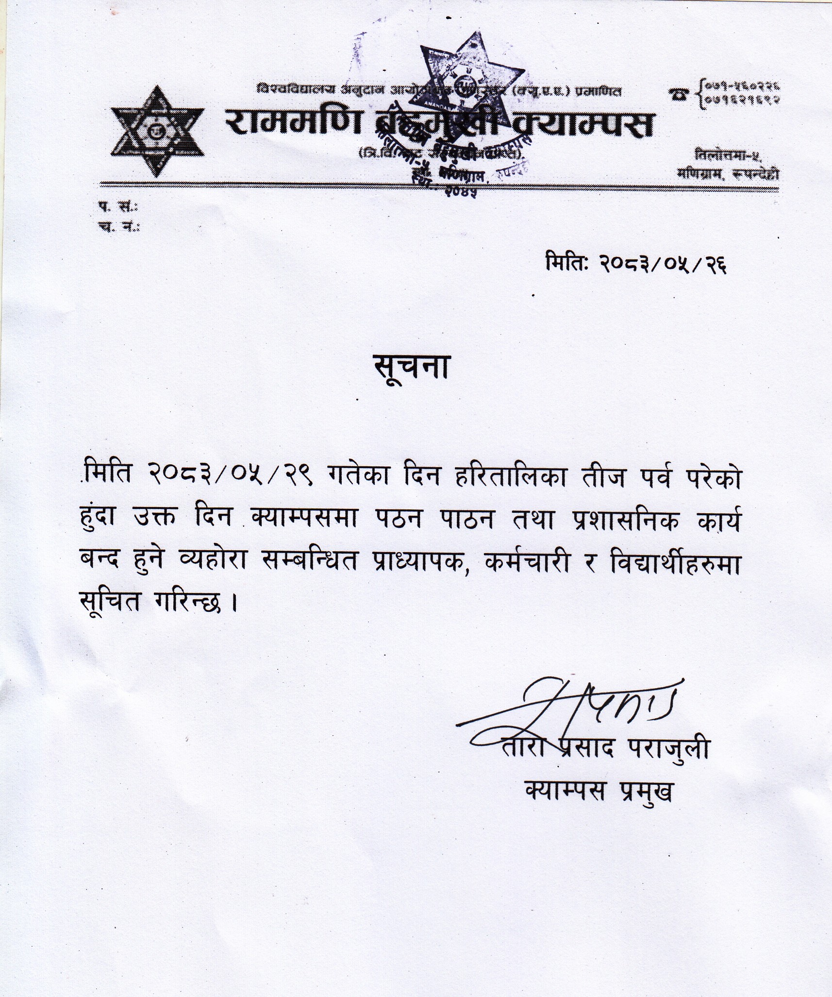 बिदा सम्बन्धी सूचना ।
