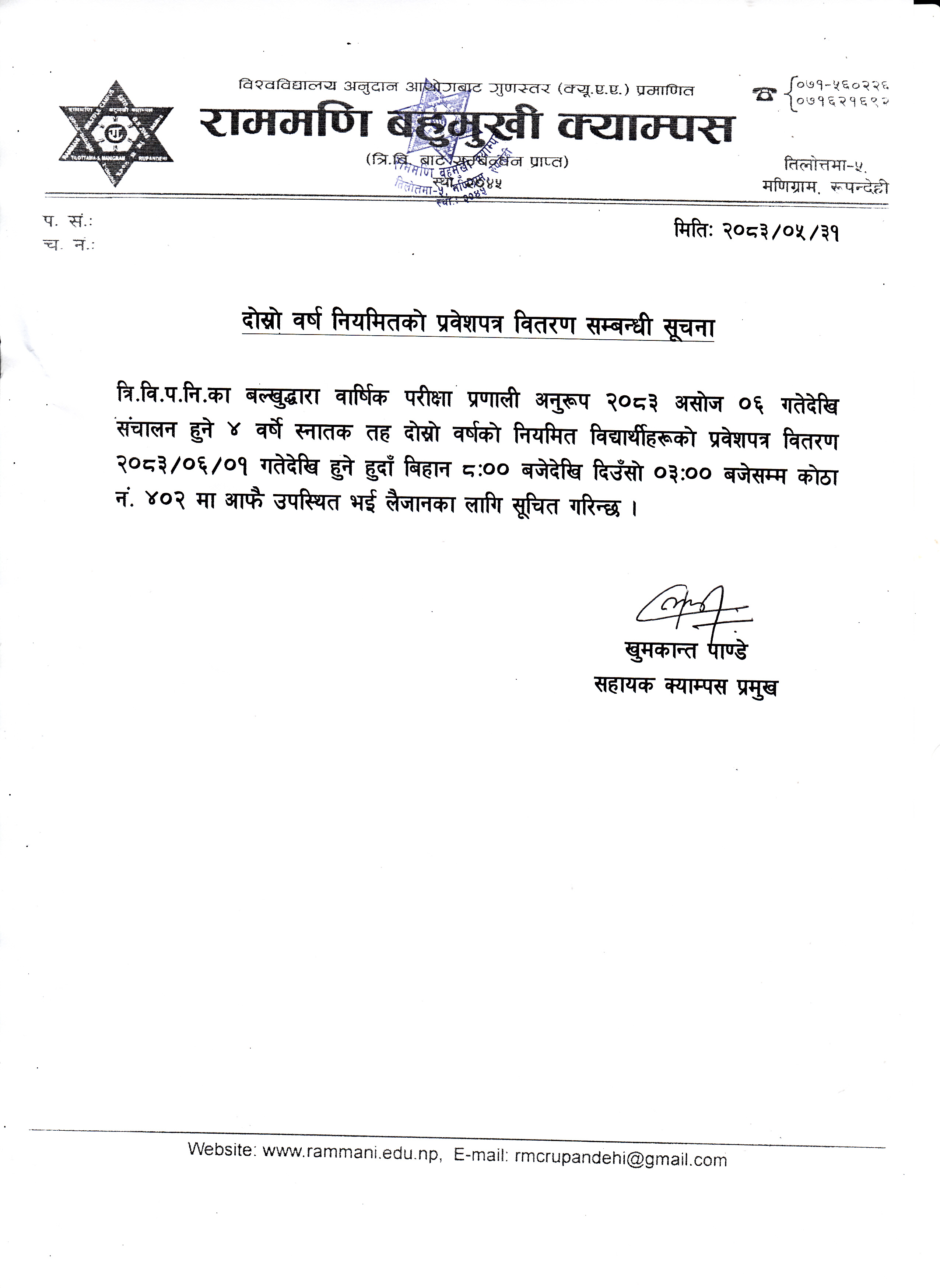 दोस्रो वर्ष नियमितको प्रवेशपत्र वितरण सम्बन्धी सूचना ।