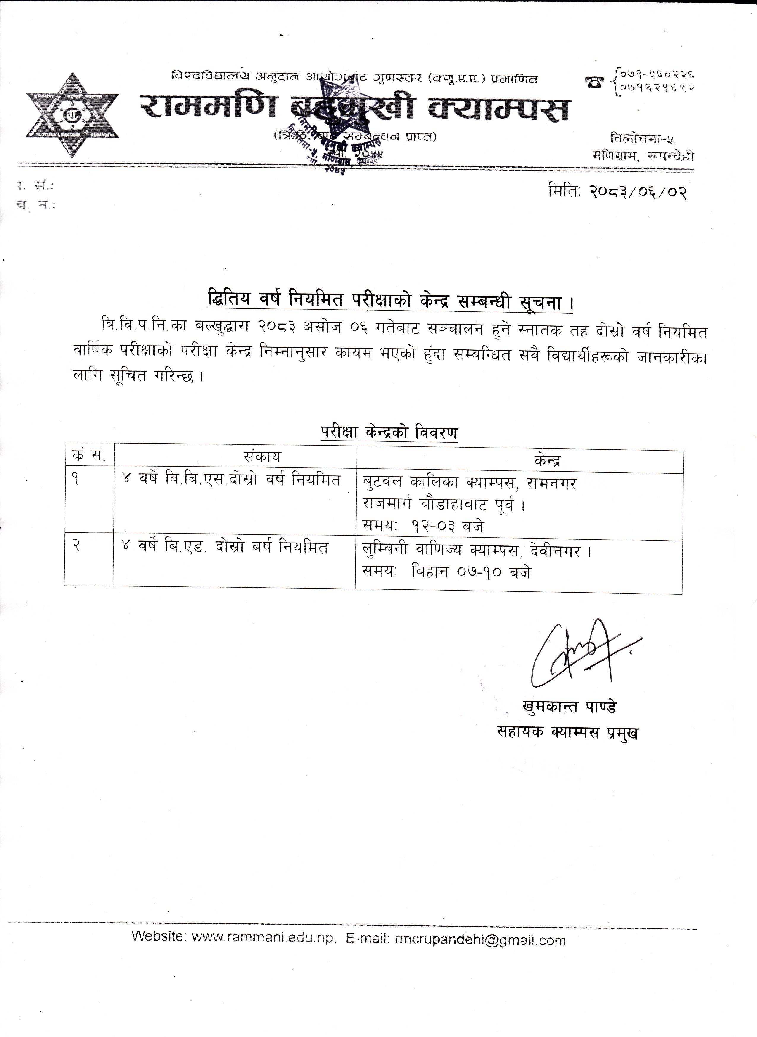 द्धितिय वर्ष नियमित परीक्षाको केन्द्र सम्बन्धी सूचना ।